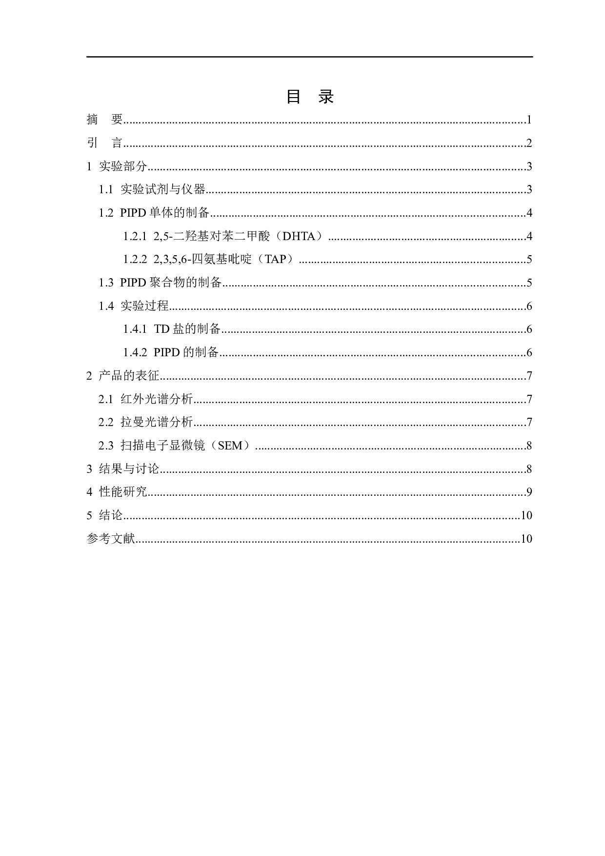 聚[2,5-二羟基-1,4-苯撑吡啶并双咪唑]的性能研究-5209字.docx 第1页