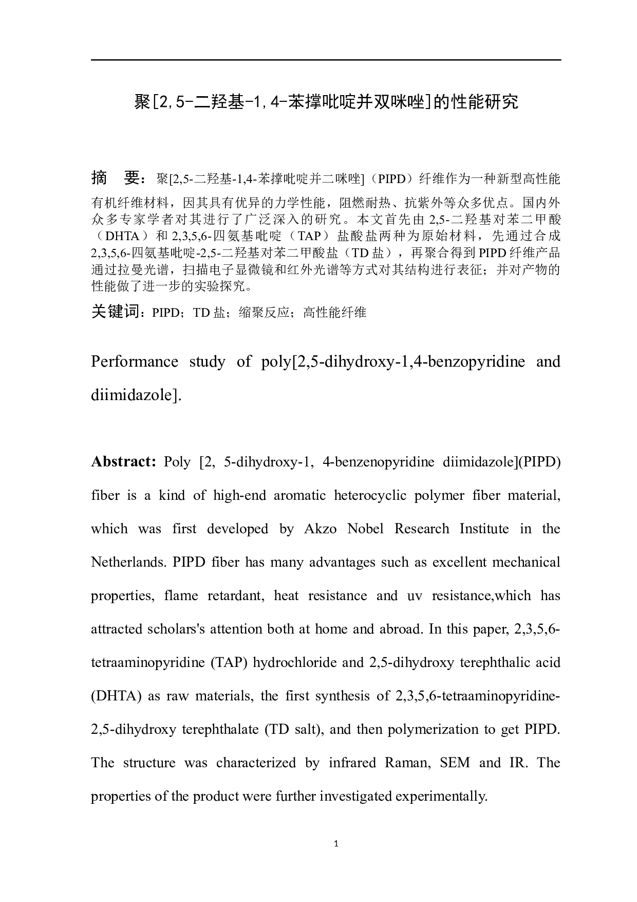 聚[2,5-二羟基-1,4-苯撑吡啶并双咪唑]的性能研究-5209字.docx 第2页