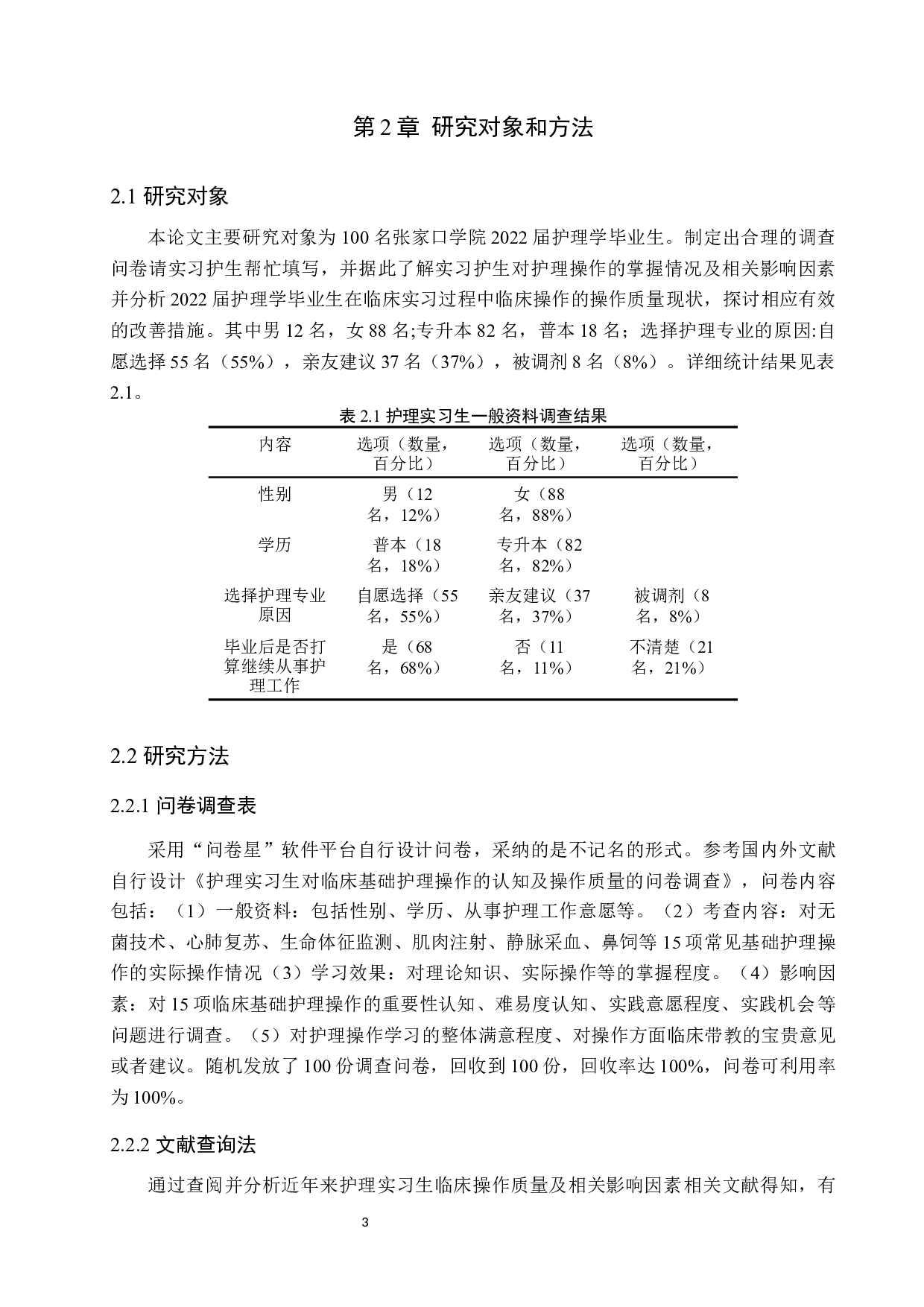 护生临床护理操作质量现状分析及对策研究-10258字.docx 第7页