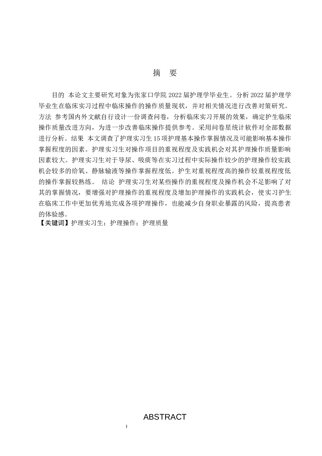 护生临床护理操作质量现状分析及对策研究-10258字.docx 第1页