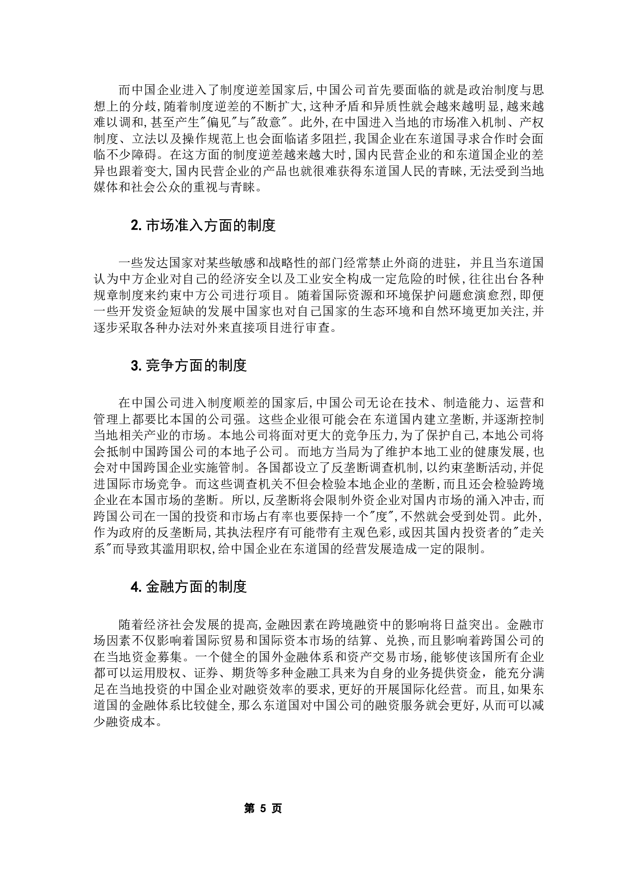 东道国制度对中国企业国际化经营的影响-12871字.docx 第9页