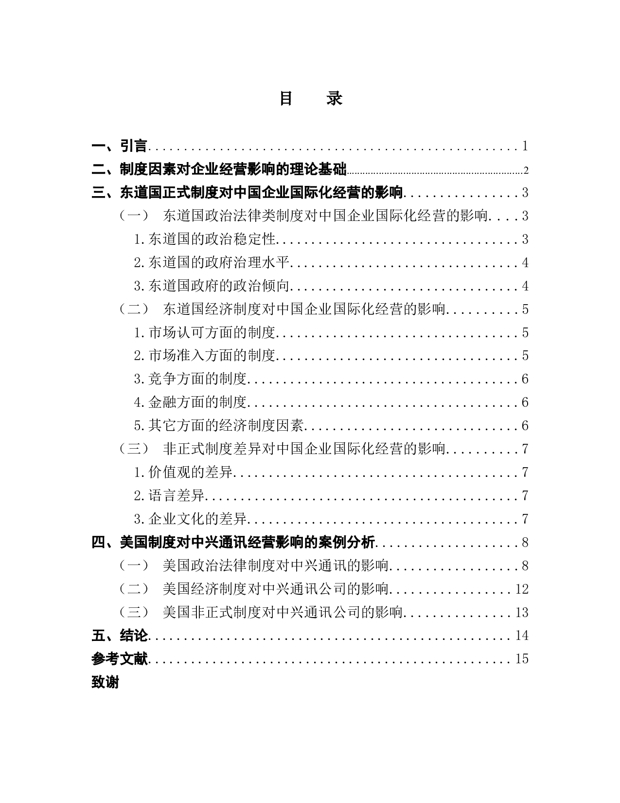 东道国制度对中国企业国际化经营的影响-12871字.docx 第3页