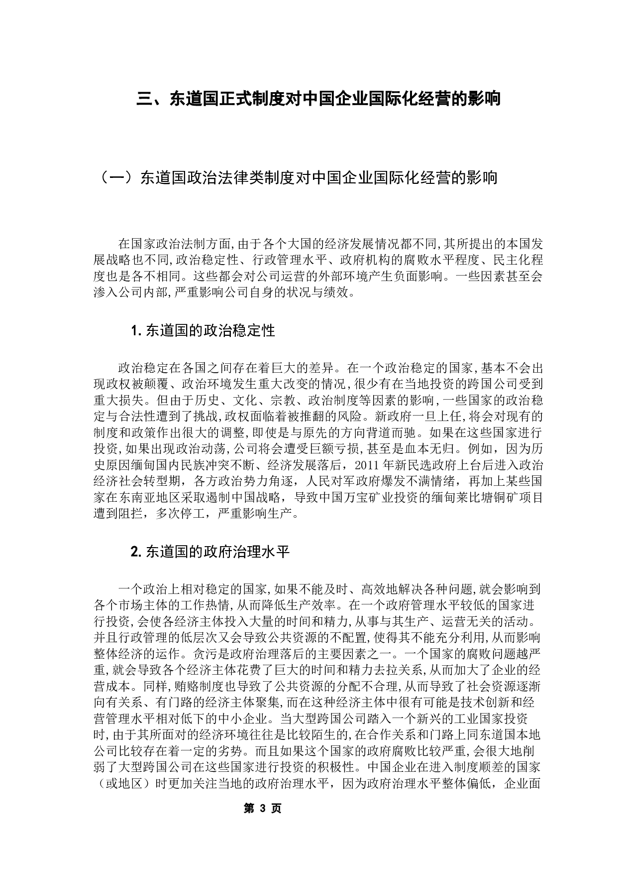 东道国制度对中国企业国际化经营的影响-12871字.docx 第7页