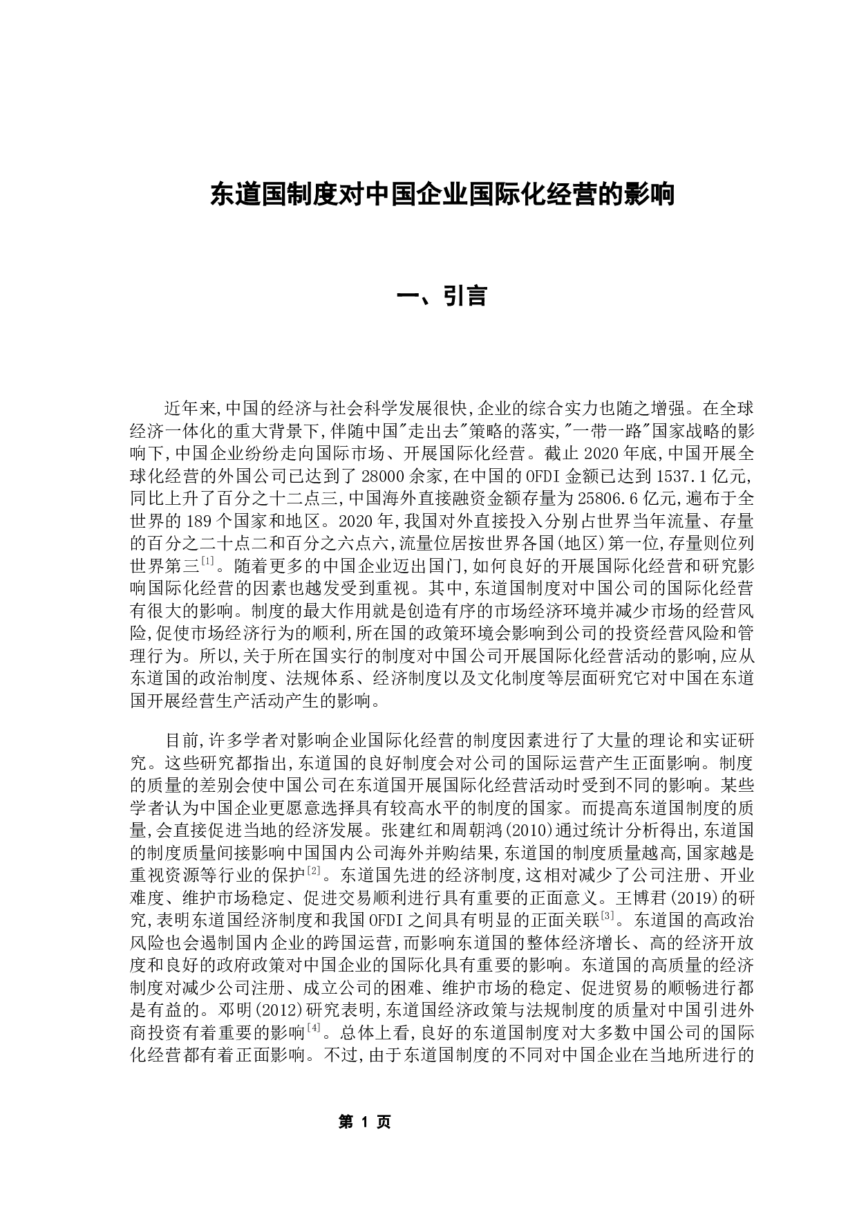 东道国制度对中国企业国际化经营的影响-12871字.docx 第5页