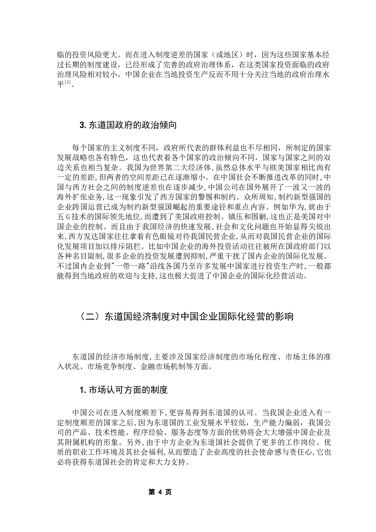 东道国制度对中国企业国际化经营的影响-12871字.docx 第8页