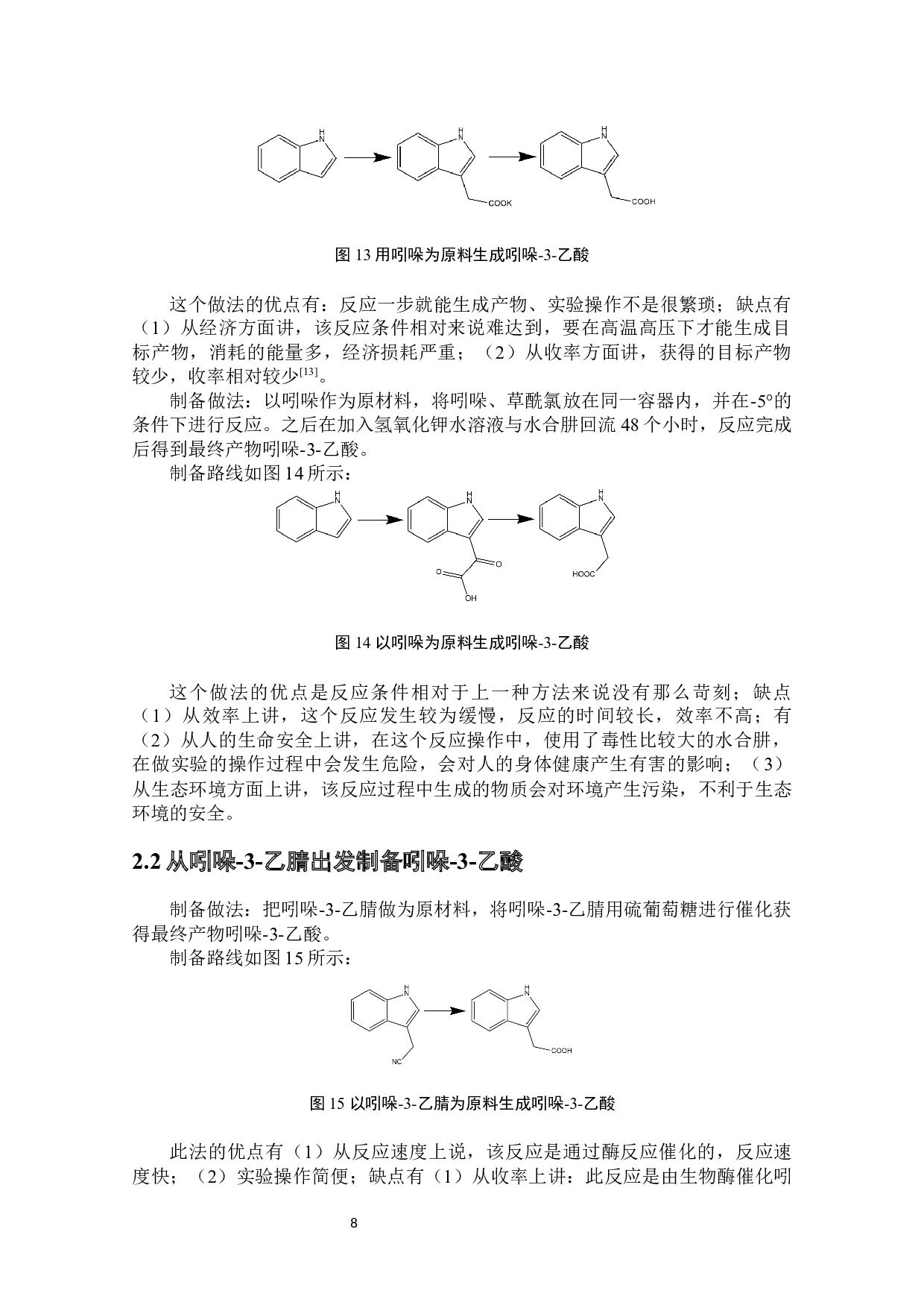 1-吲哚乙酸化合物的制备-5513字.docx 第9页