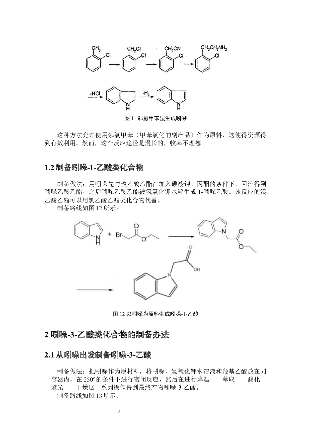 1-吲哚乙酸化合物的制备-5513字.docx 第8页