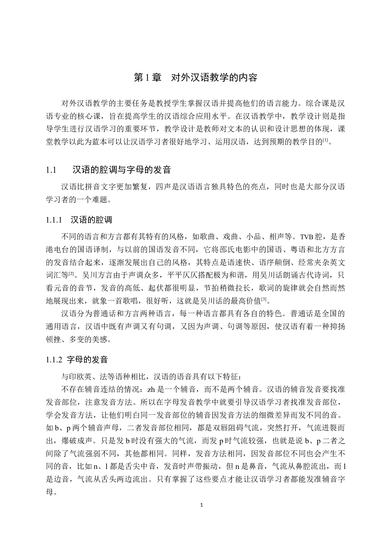 中国文化在对外汉语教学中的影响研究-15345字.docx 第5页