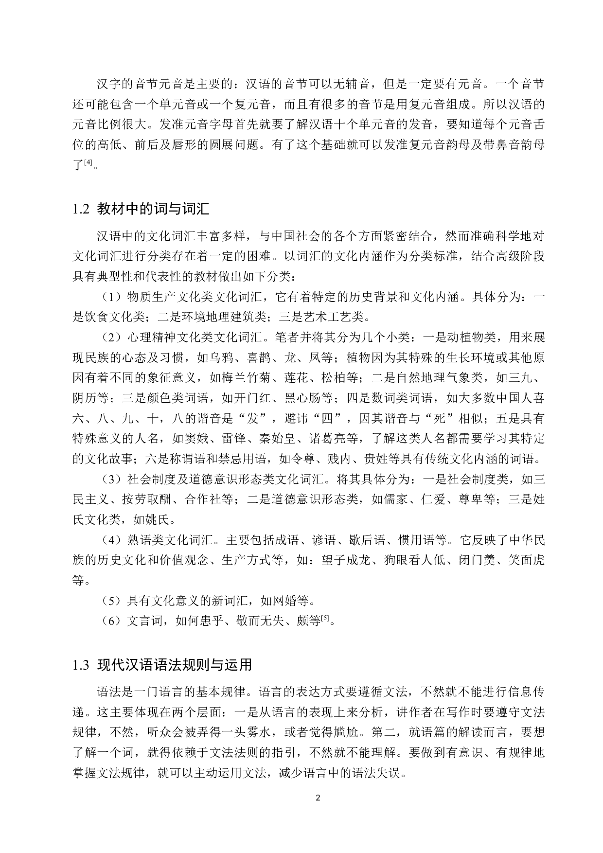 中国文化在对外汉语教学中的影响研究-15345字.docx 第6页