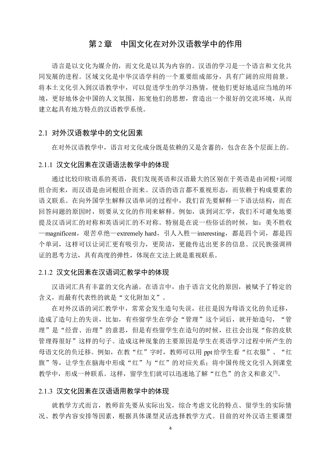 中国文化在对外汉语教学中的影响研究-15345字.docx 第8页