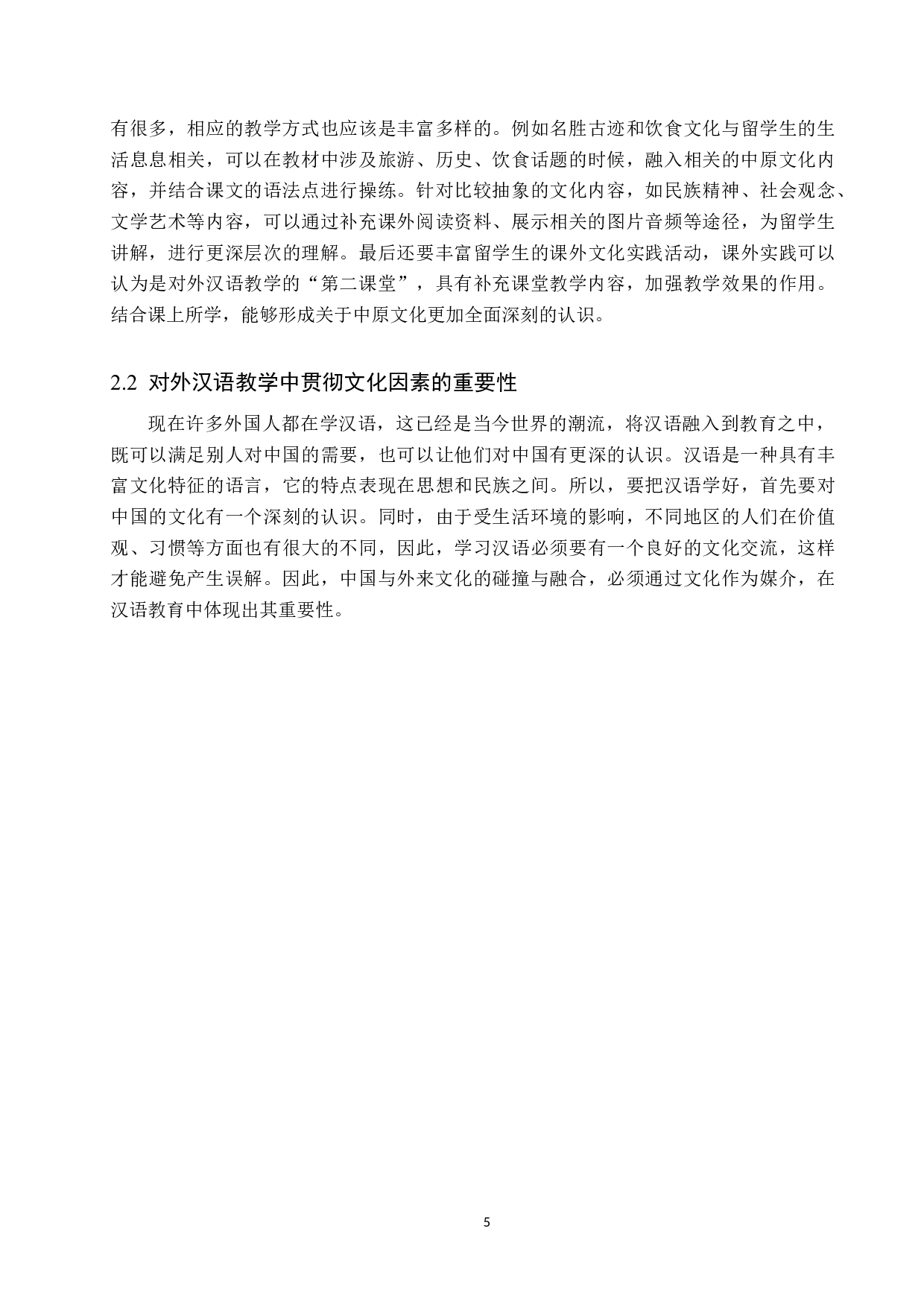 中国文化在对外汉语教学中的影响研究-15345字.docx 第9页