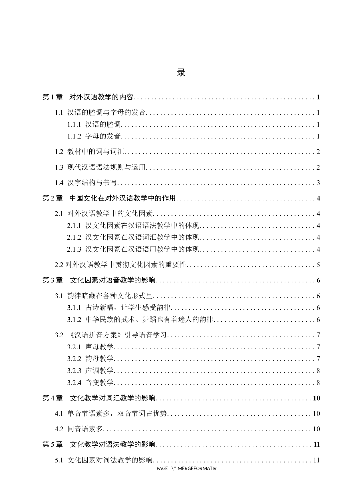 中国文化在对外汉语教学中的影响研究-15345字.docx 第3页