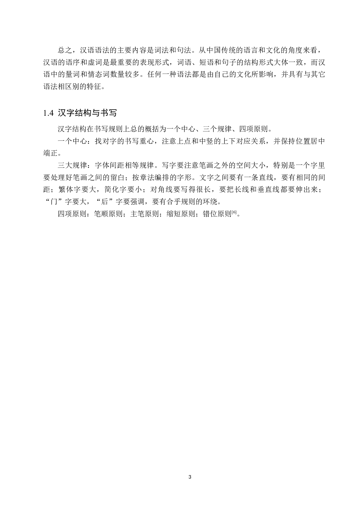 中国文化在对外汉语教学中的影响研究-15345字.docx 第7页