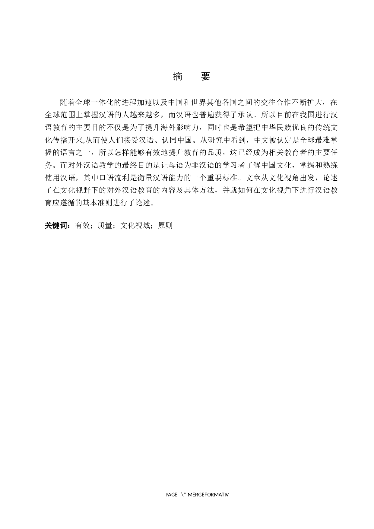 中国文化在对外汉语教学中的影响研究-15345字.docx 第1页