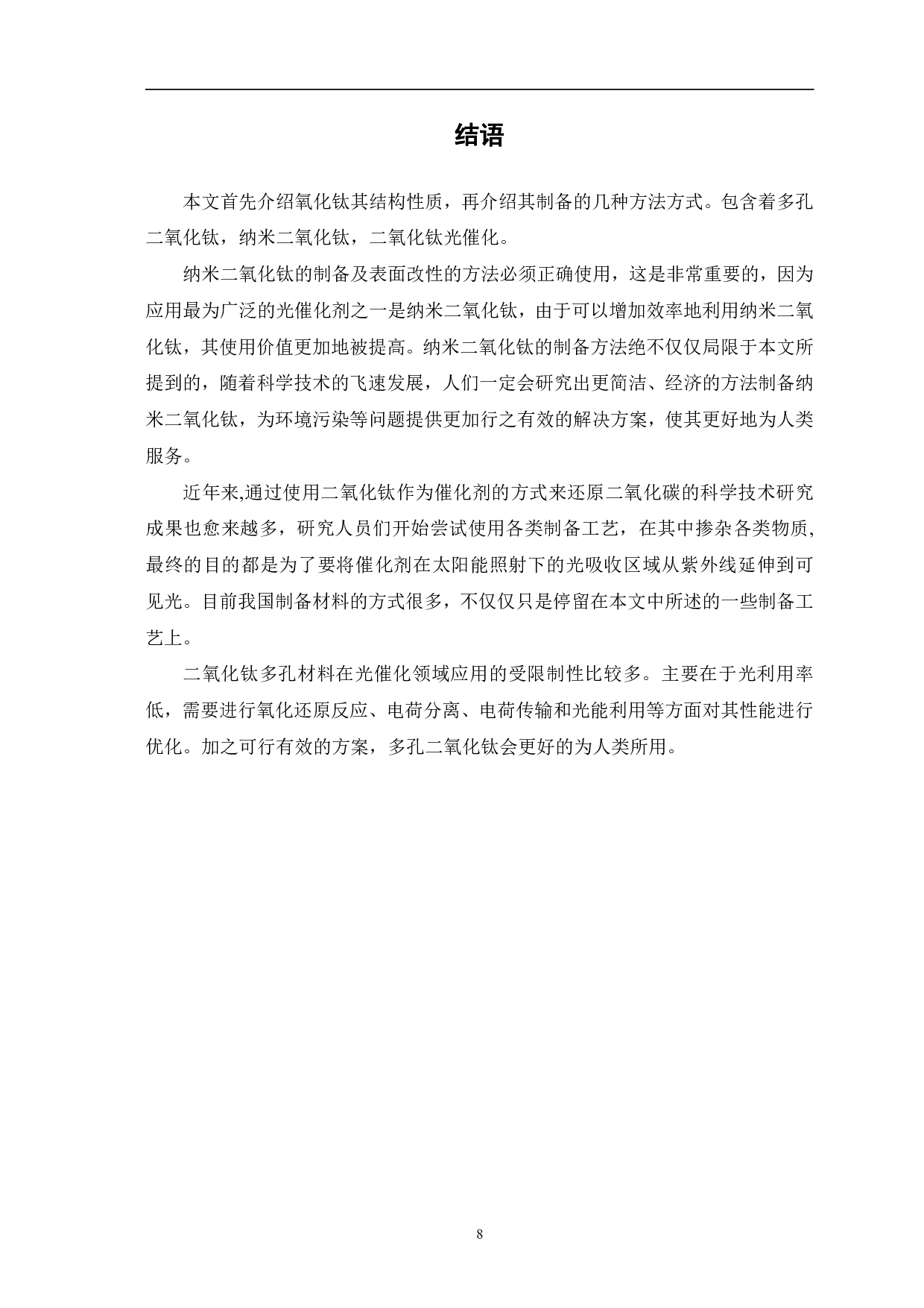 氧化钛材料制备方法研究进展-7727字.pdf 第10页