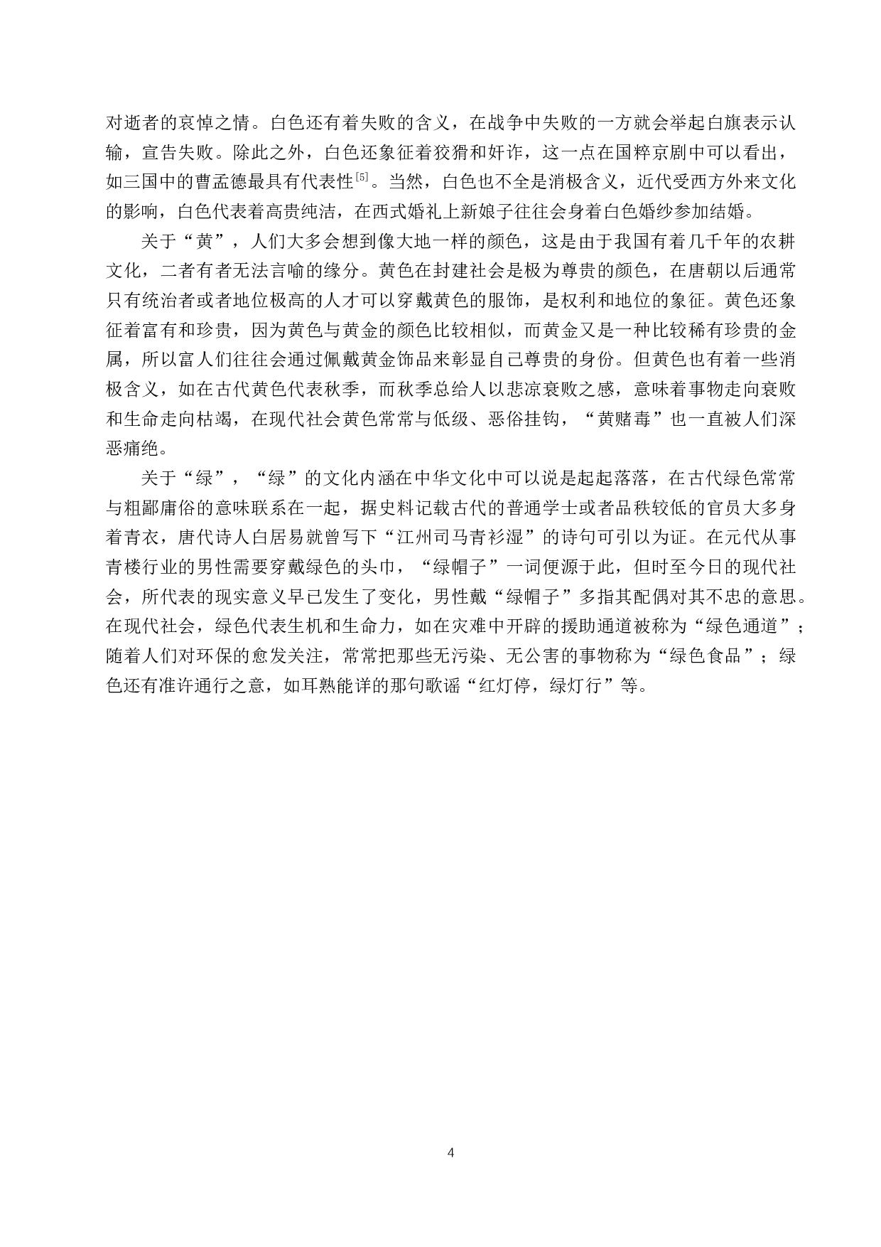 对外汉语教学中五种常见颜色词文化教学研究-11893字.docx 第7页