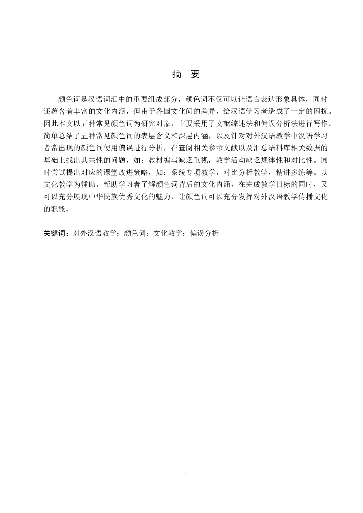对外汉语教学中五种常见颜色词文化教学研究-11893字.docx 第1页