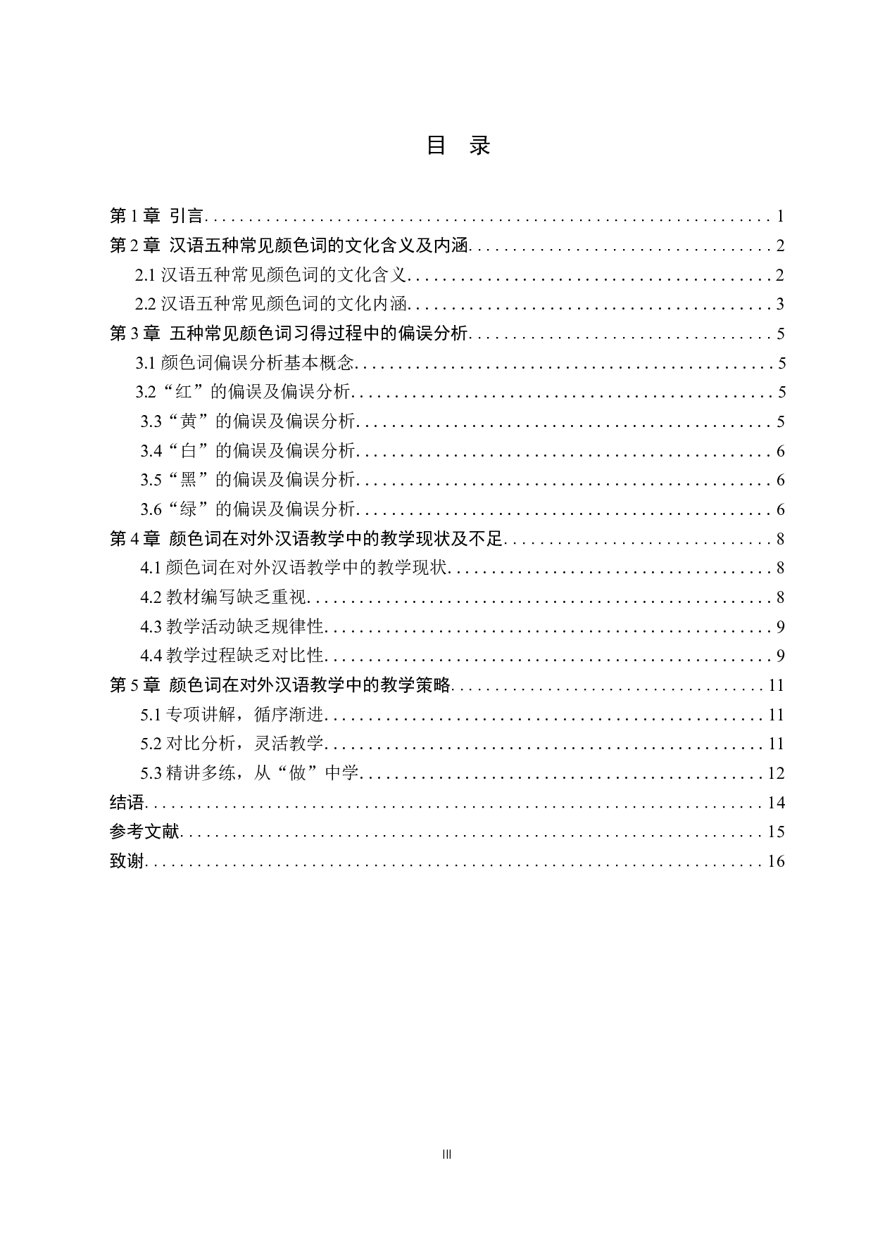 对外汉语教学中五种常见颜色词文化教学研究-11893字.docx 第3页