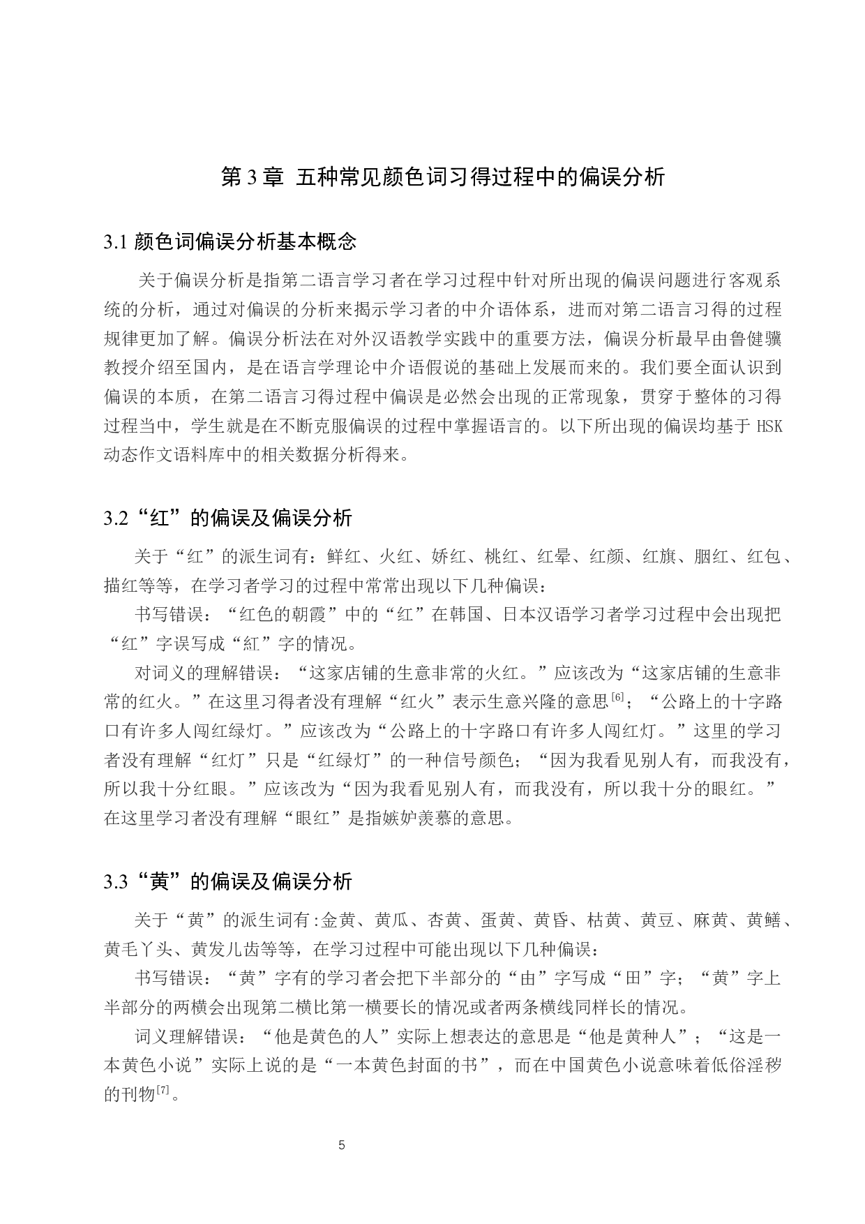 对外汉语教学中五种常见颜色词文化教学研究-11893字.docx 第8页