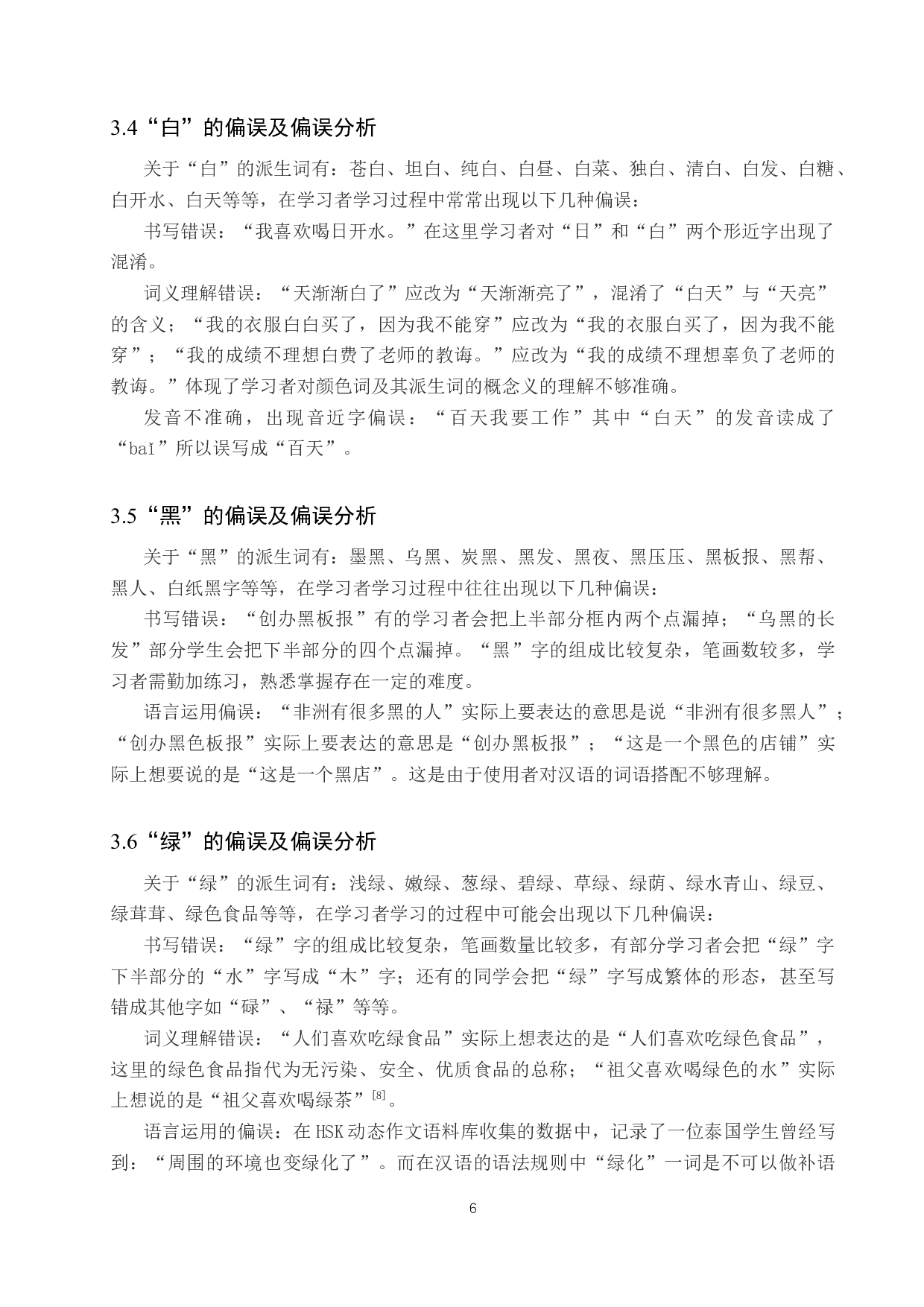 对外汉语教学中五种常见颜色词文化教学研究-11893字.docx 第9页