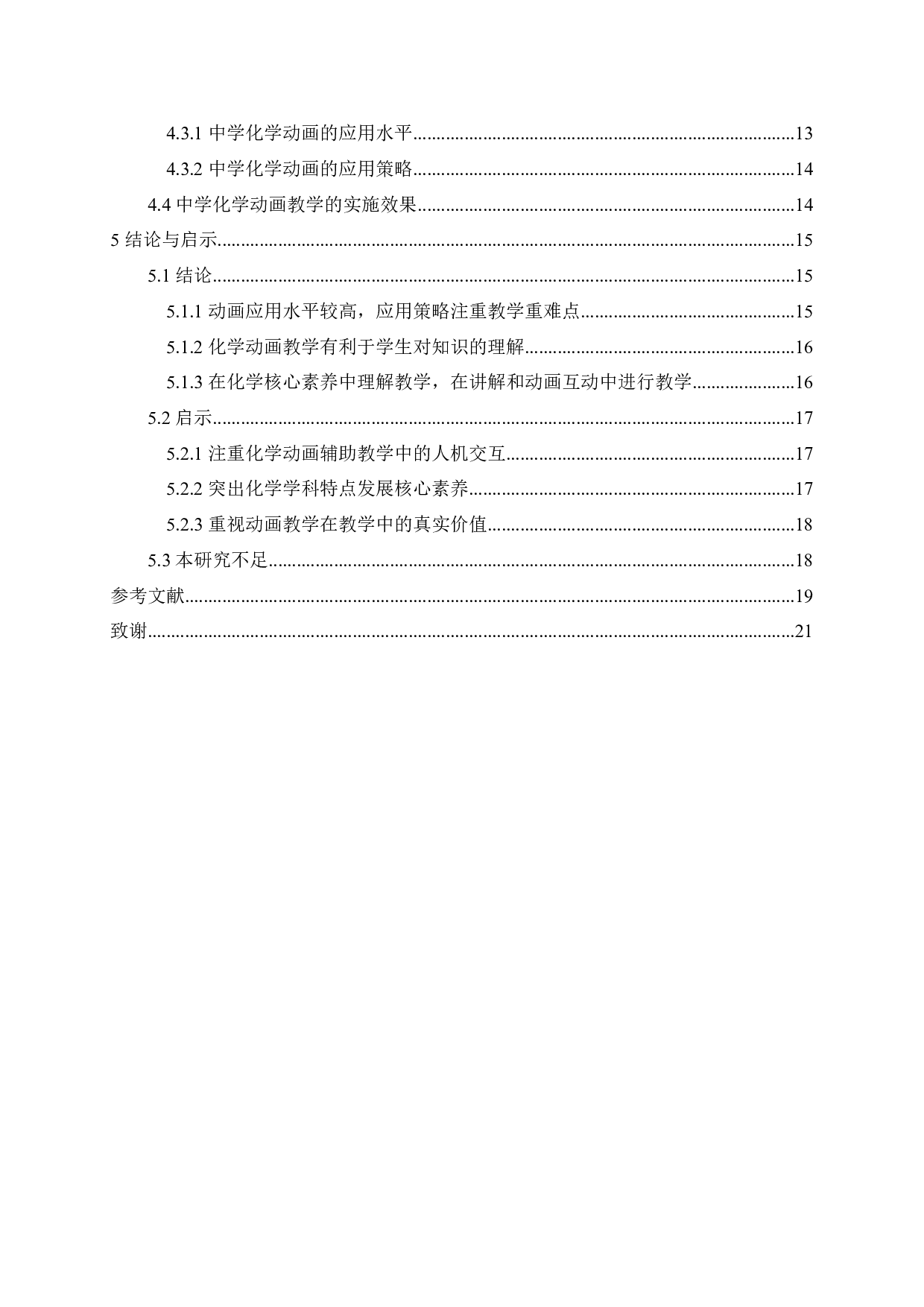 基于内容分析法的中学化学动画教学研究及启示-14372字.docx 第4页