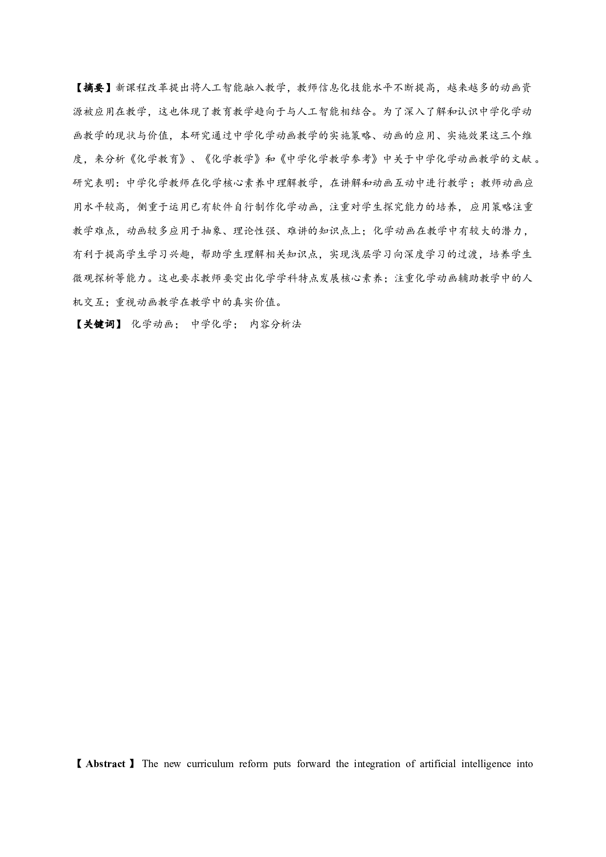基于内容分析法的中学化学动画教学研究及启示-14372字.docx 第1页