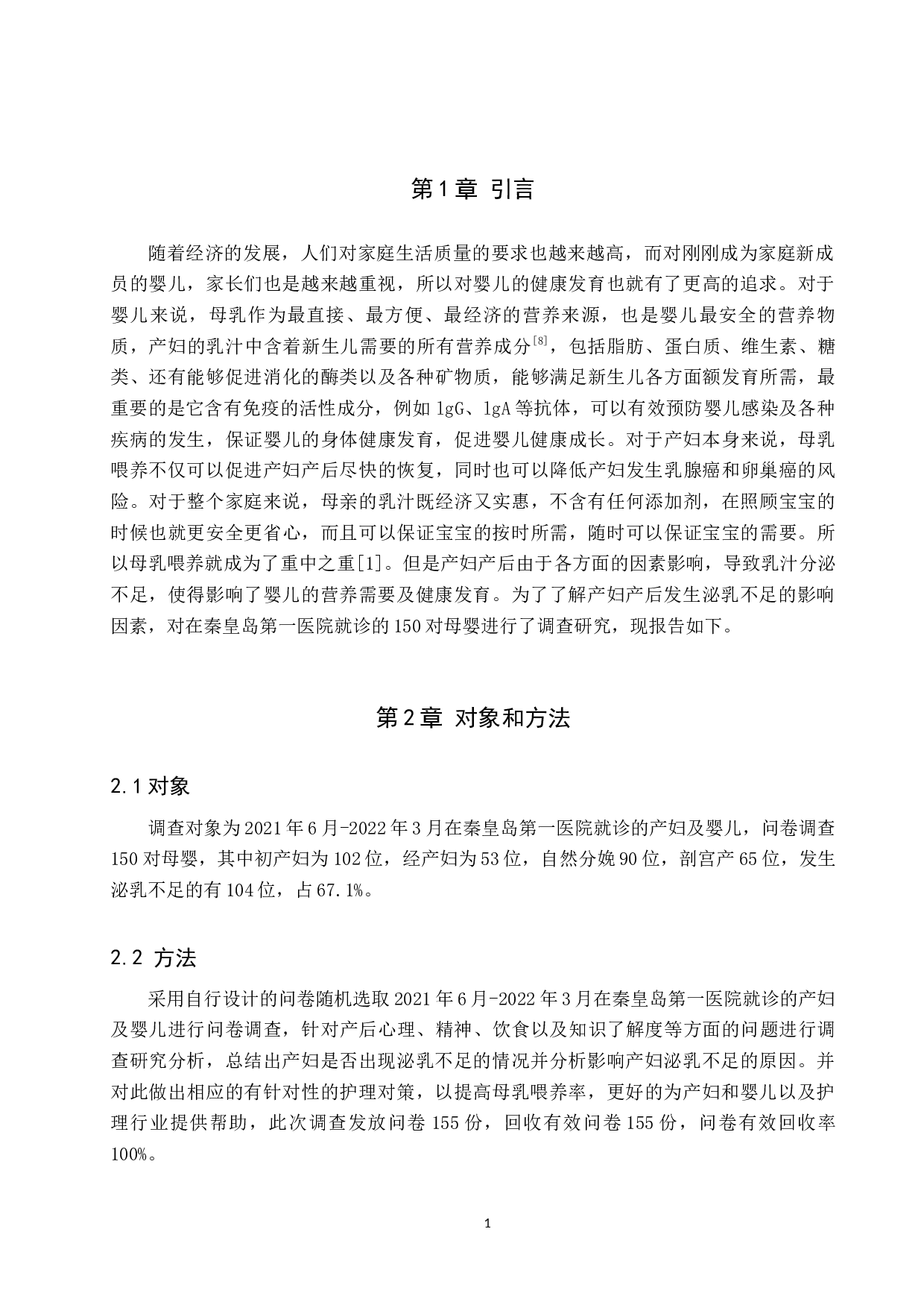 影响产妇泌乳不足的原因分析及护理对策-8838字.docx 第5页