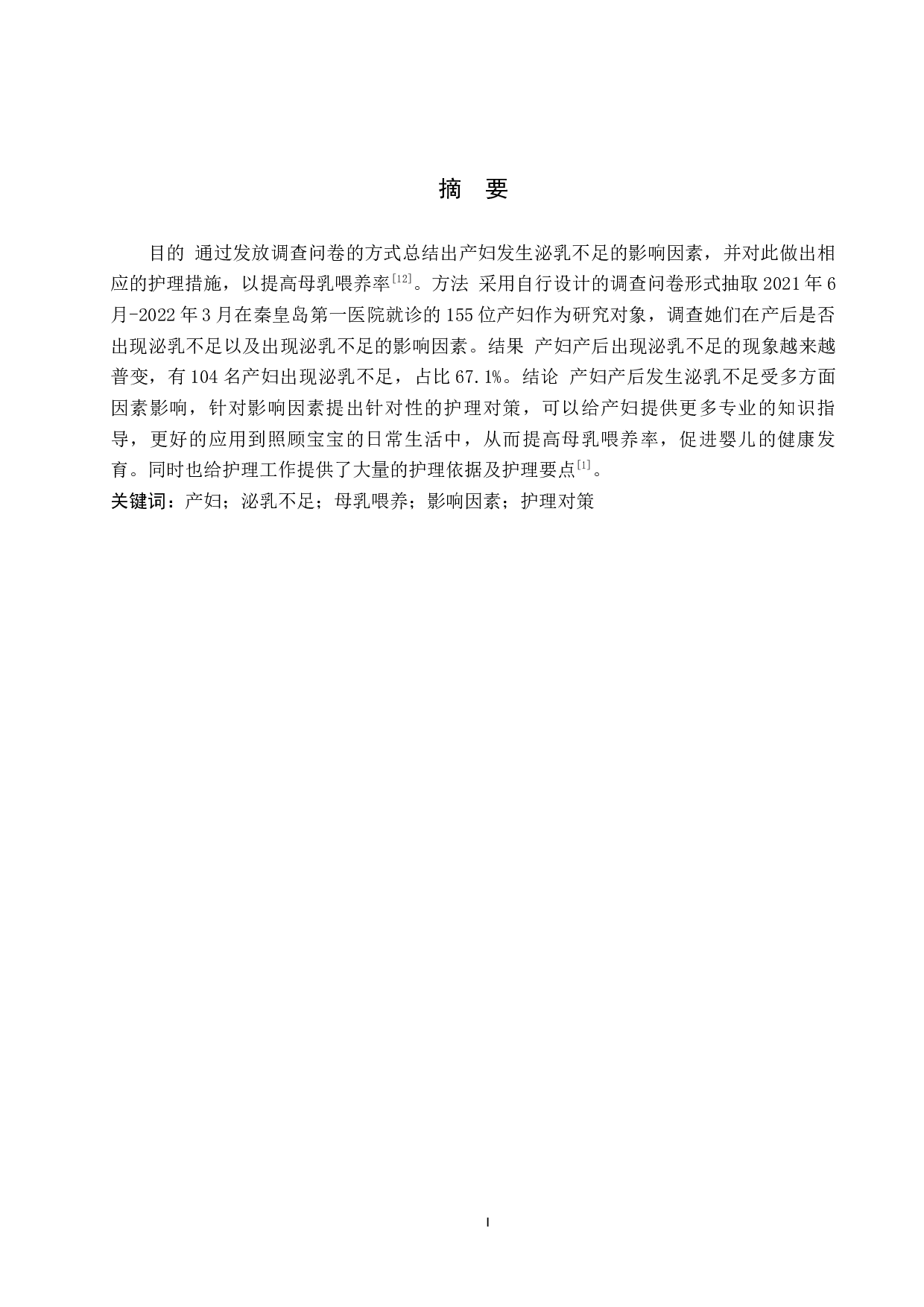 影响产妇泌乳不足的原因分析及护理对策-8838字.docx 第1页