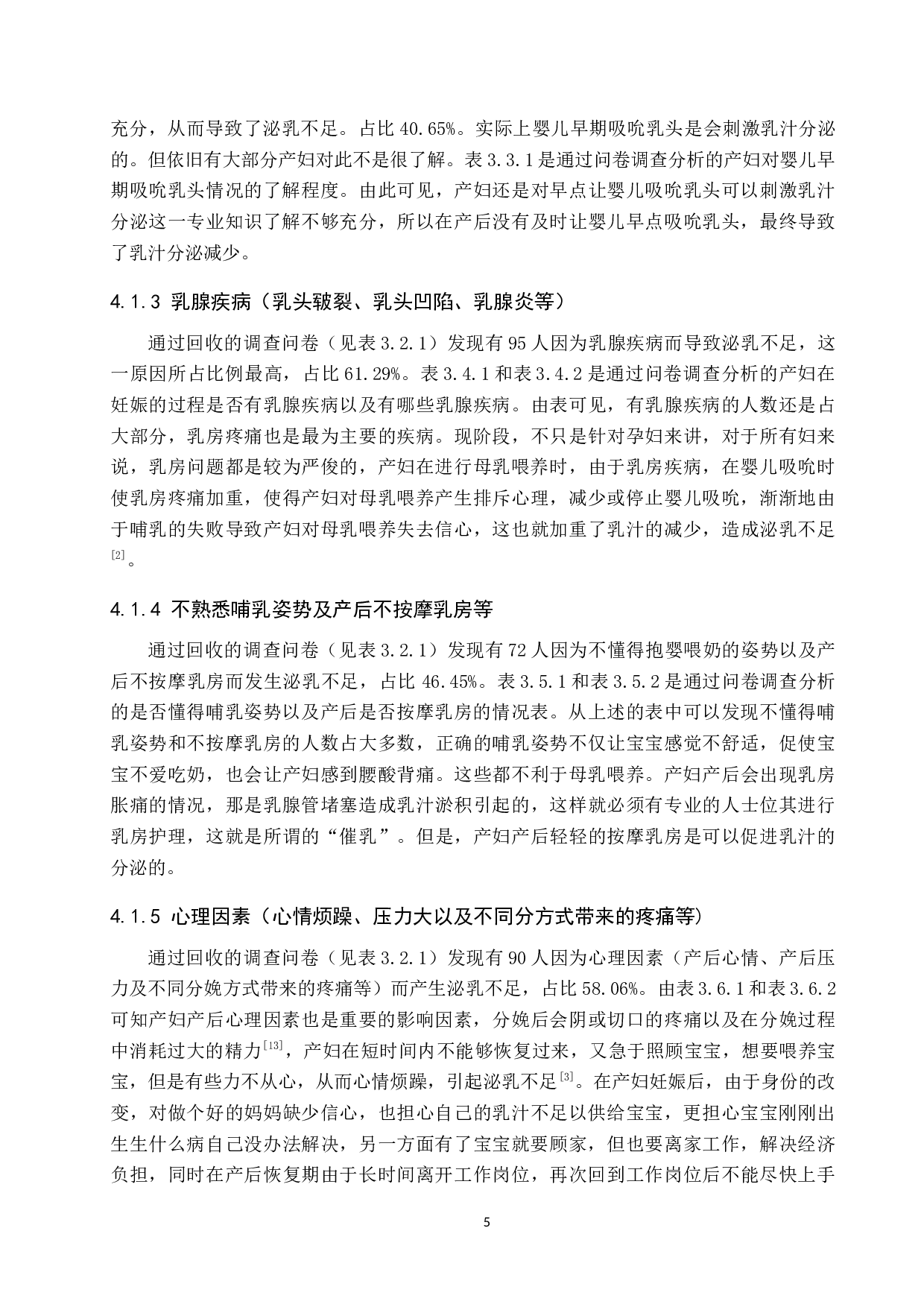 影响产妇泌乳不足的原因分析及护理对策-8838字.docx 第9页