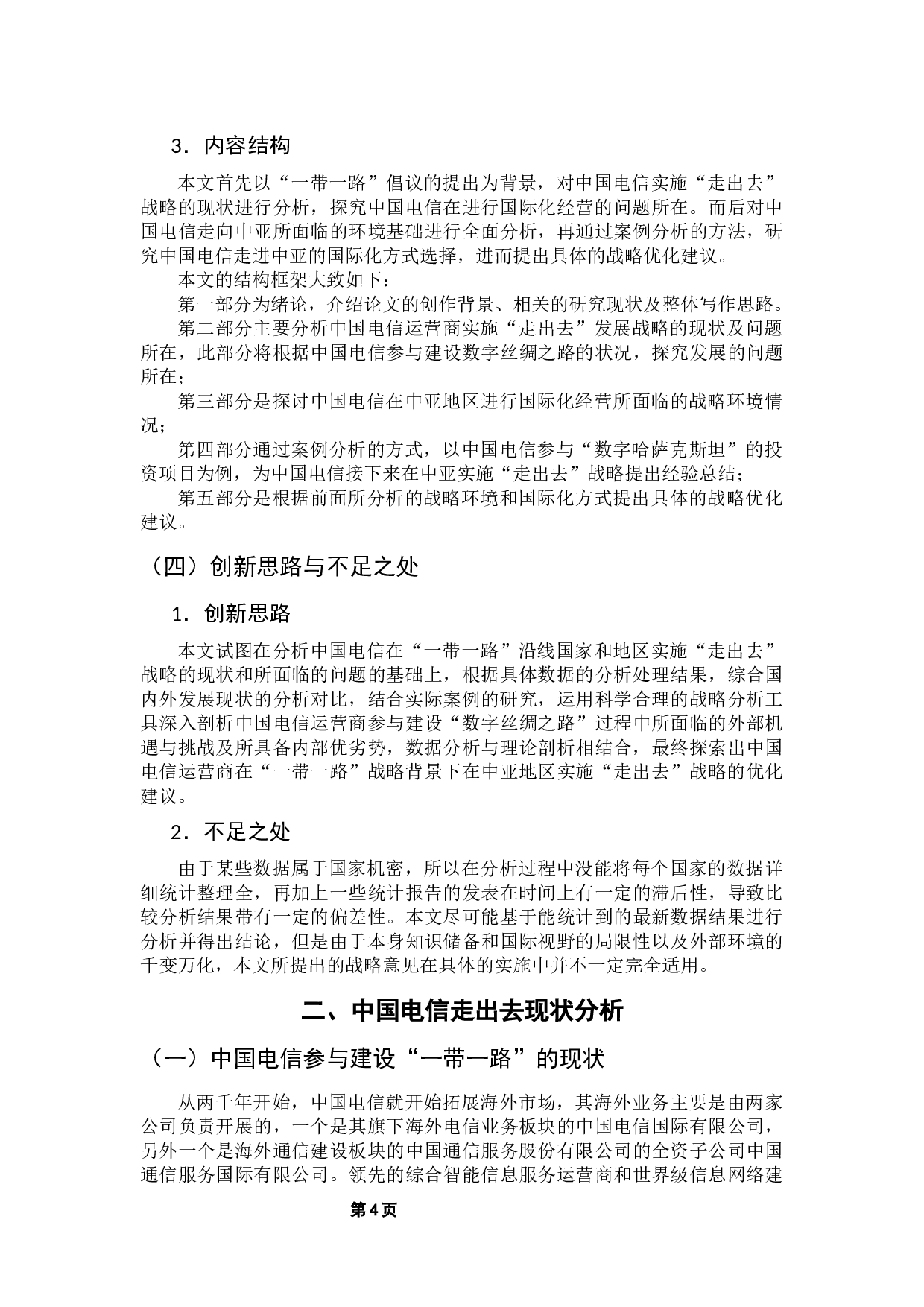 中国电信运营商走进中亚的战略优化路径研究-23471字.docx 第8页