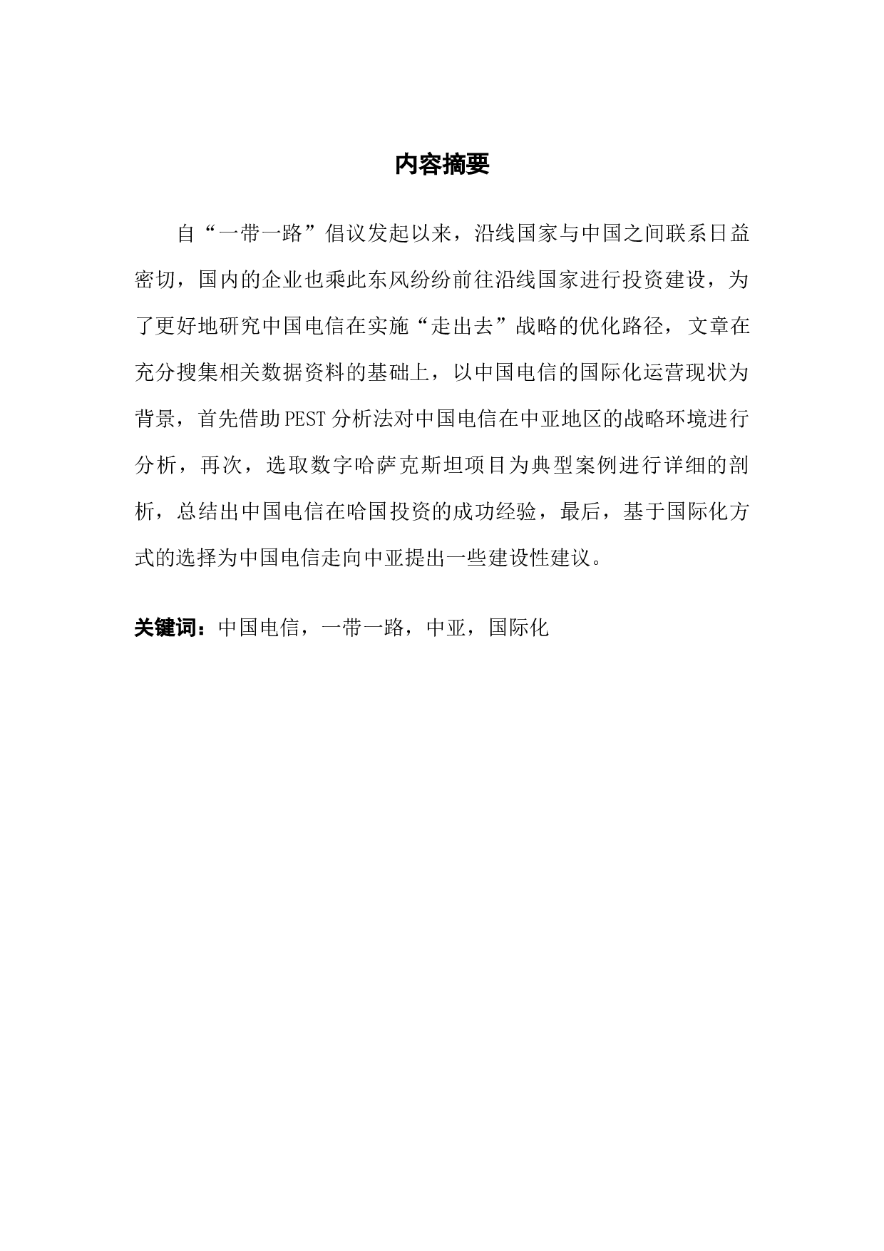 中国电信运营商走进中亚的战略优化路径研究-23471字.docx 第1页