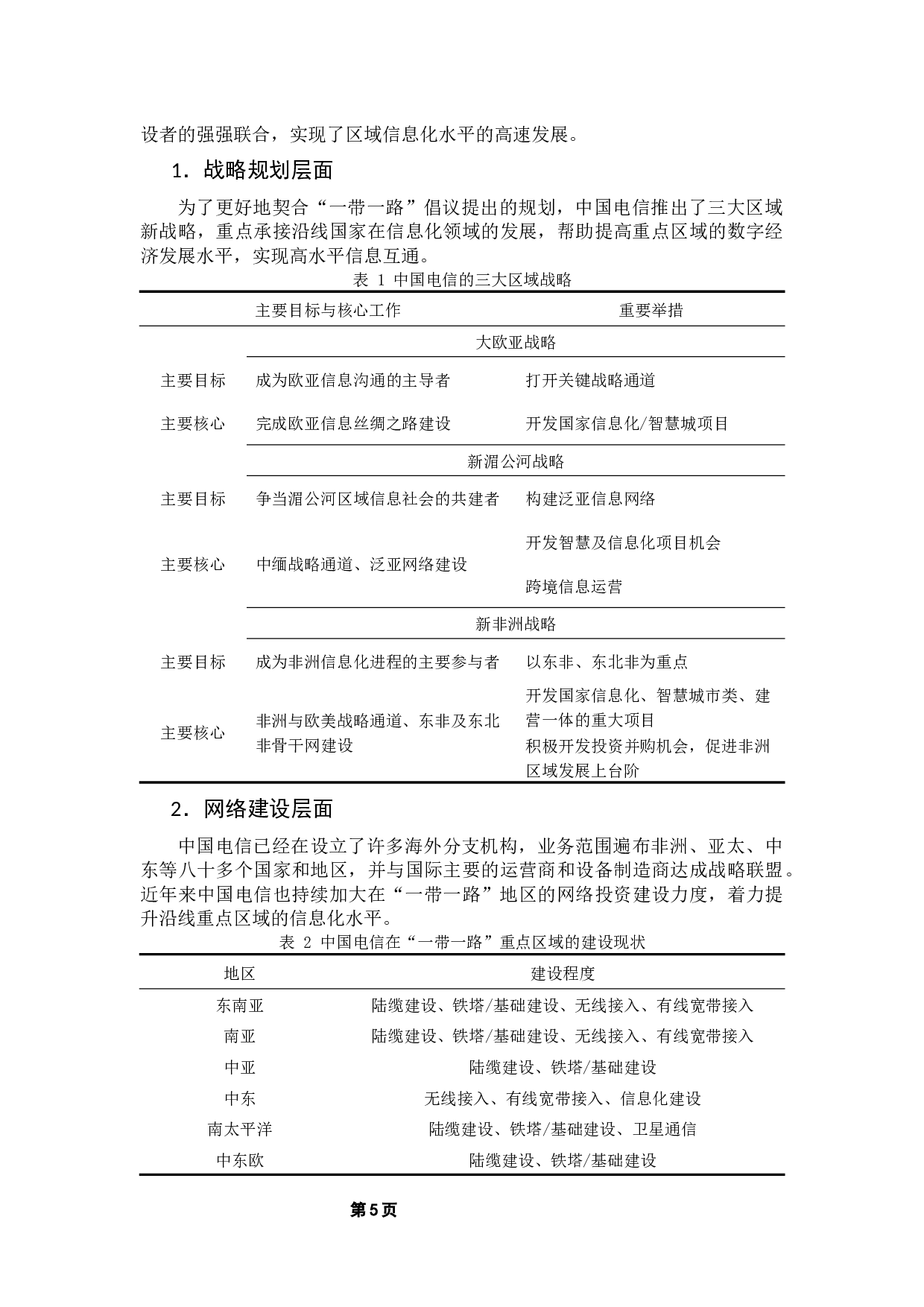 中国电信运营商走进中亚的战略优化路径研究-23471字.docx 第9页