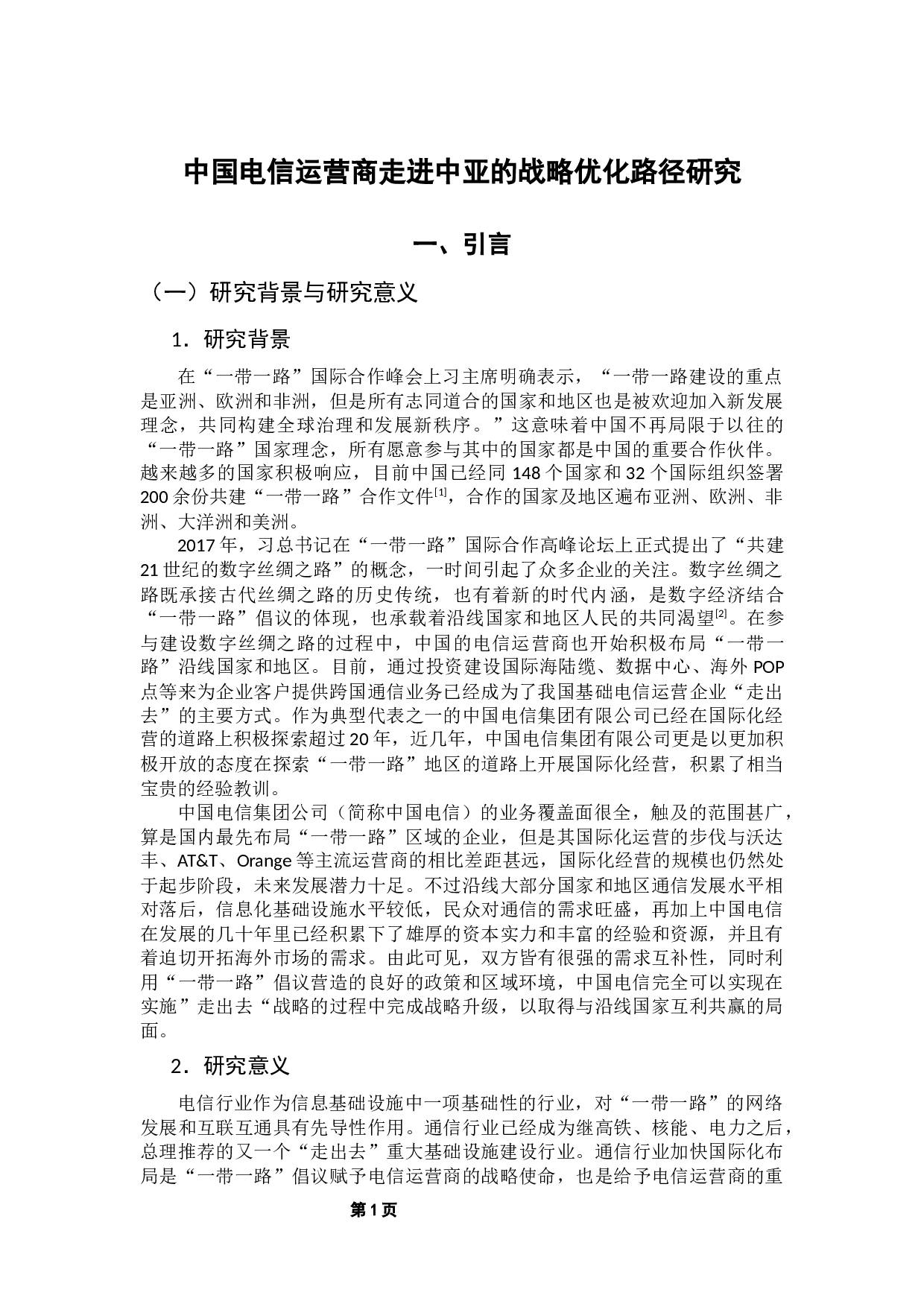 中国电信运营商走进中亚的战略优化路径研究-23471字.docx 第5页