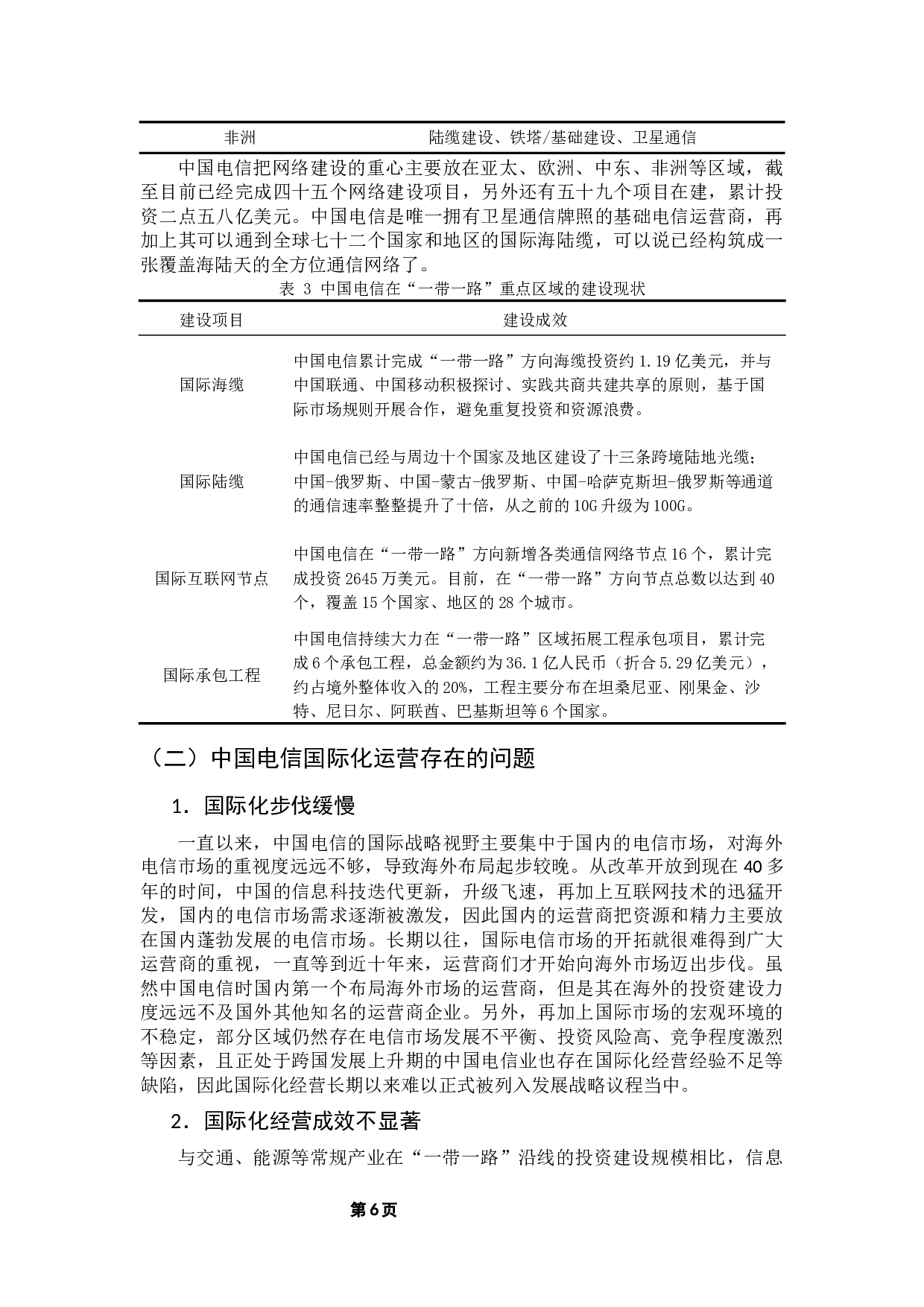 中国电信运营商走进中亚的战略优化路径研究-23471字.docx 第10页