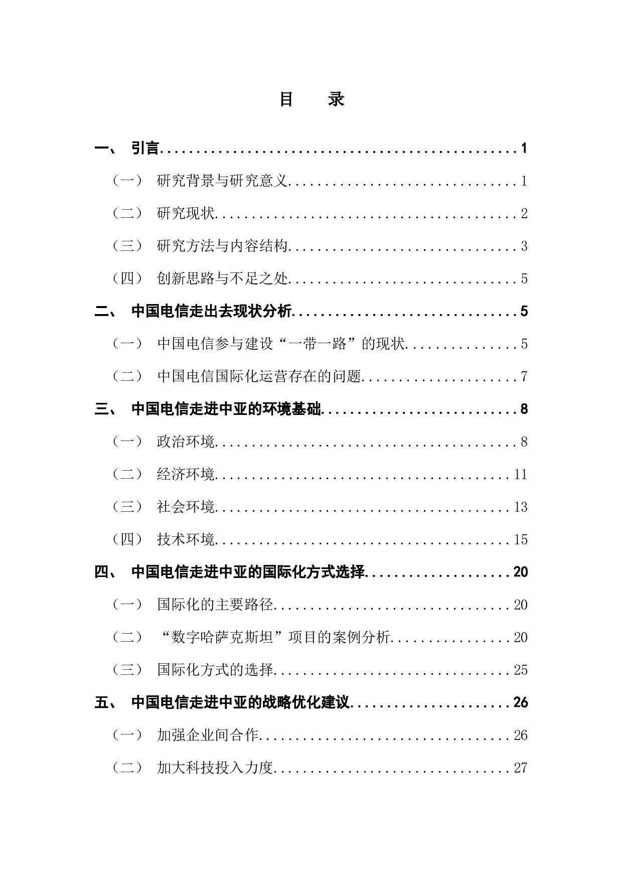 中国电信运营商走进中亚的战略优化路径研究-23471字.docx 第3页