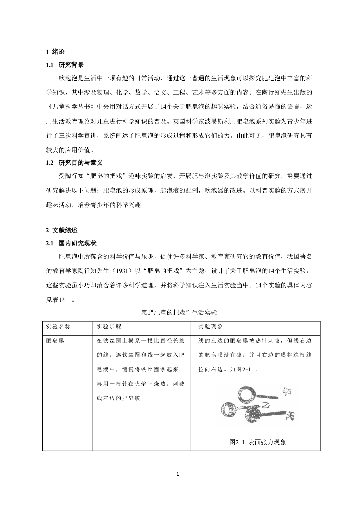 肥皂泡实验研究与应用-13803字.doc 第4页