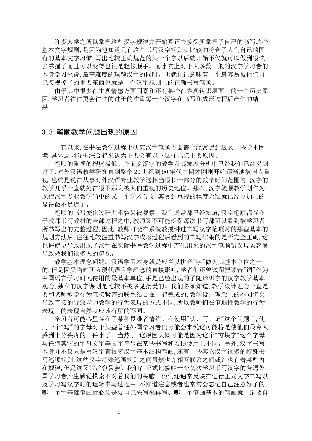 对外汉语教学中的汉字笔顺研究-10774字.docx 第8页