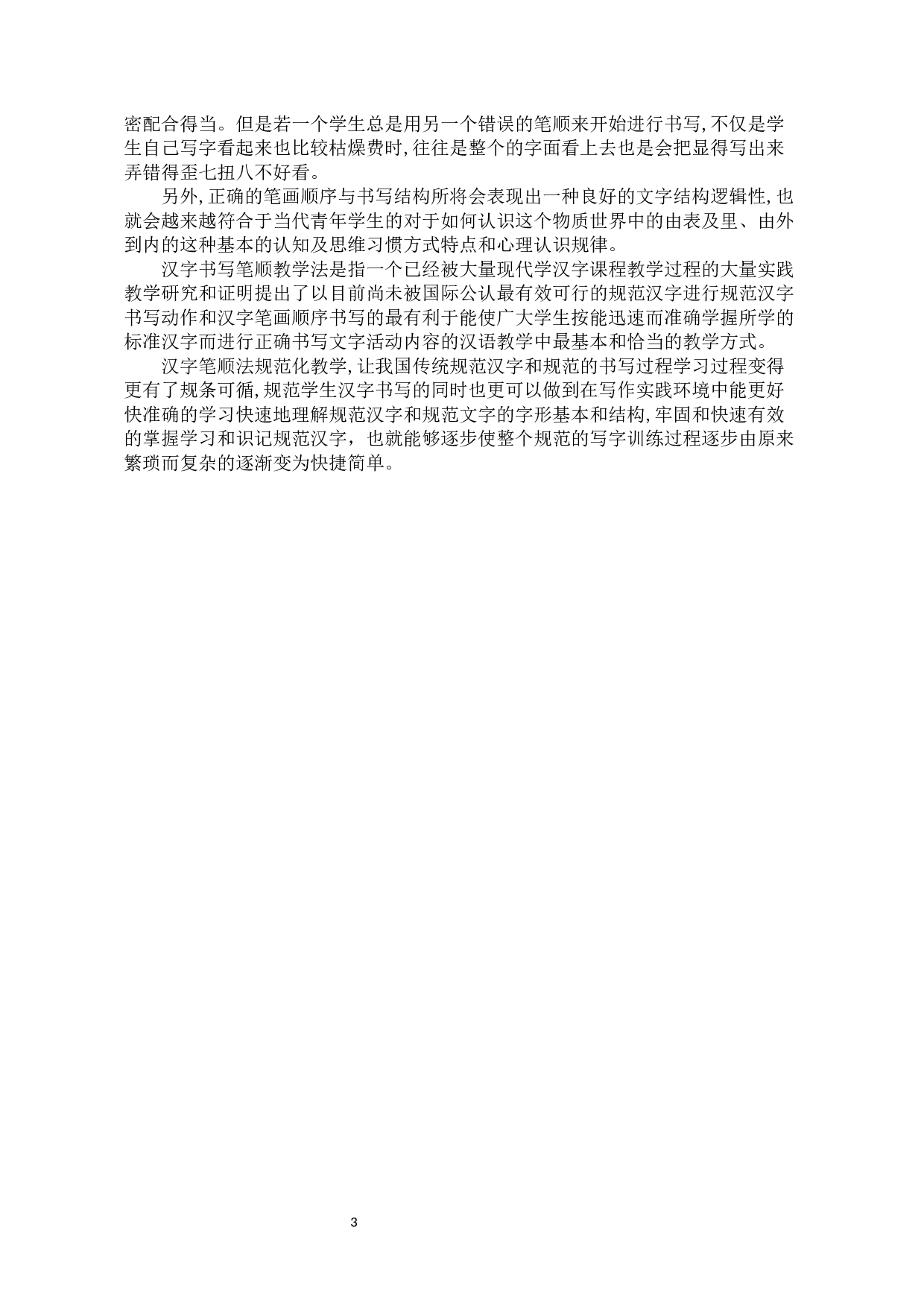 对外汉语教学中的汉字笔顺研究-10774字.docx 第6页