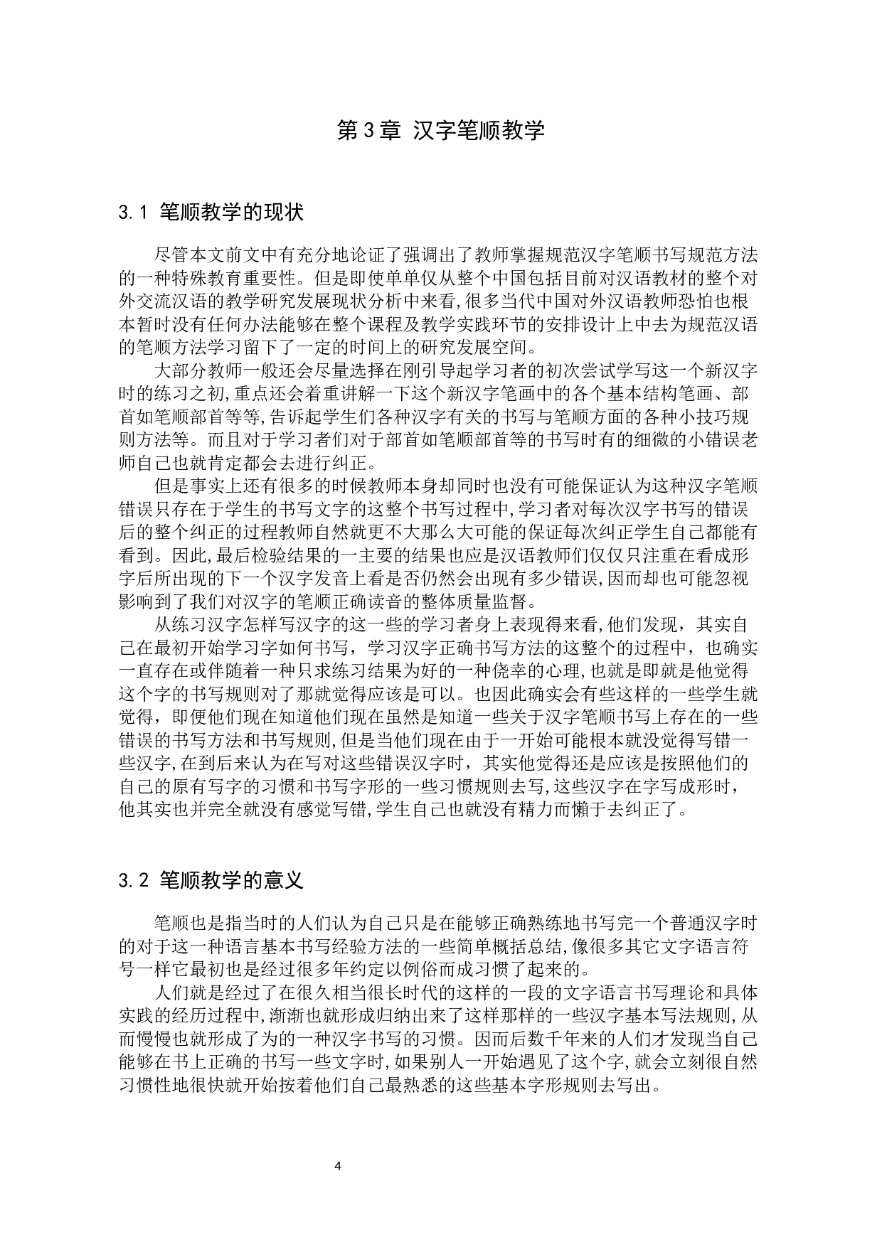 对外汉语教学中的汉字笔顺研究-10774字.docx 第7页