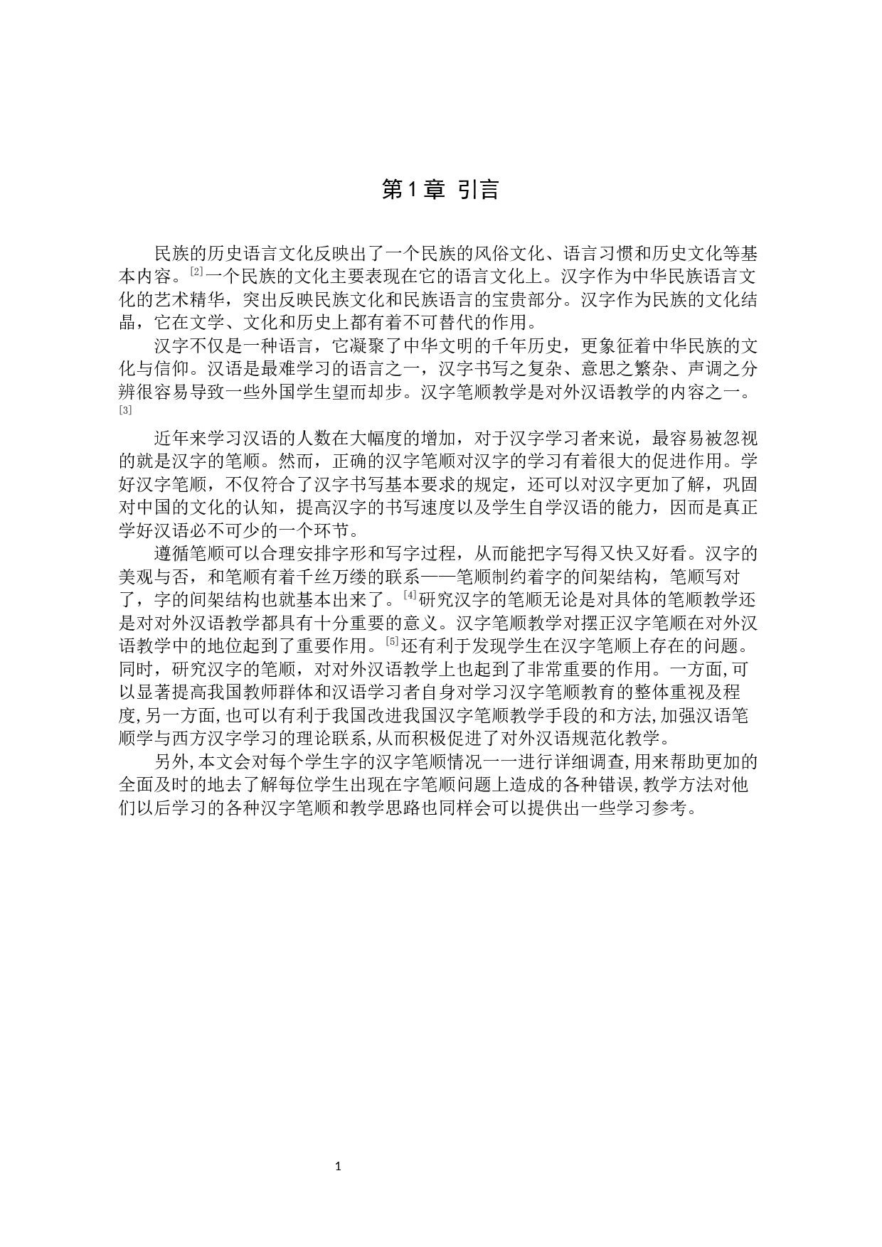 对外汉语教学中的汉字笔顺研究-10774字.docx 第4页
