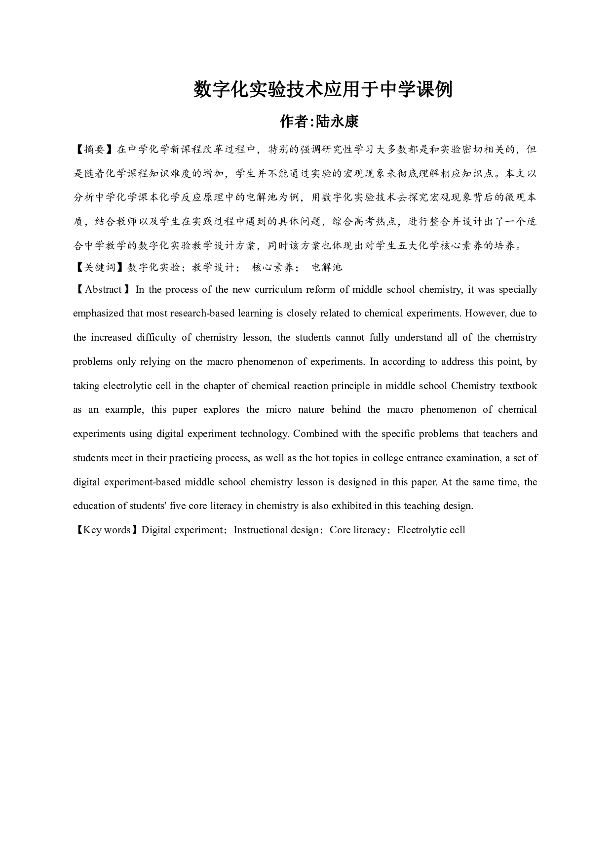 数字化实验技术应用于中学课例-7846字.pdf 第1页