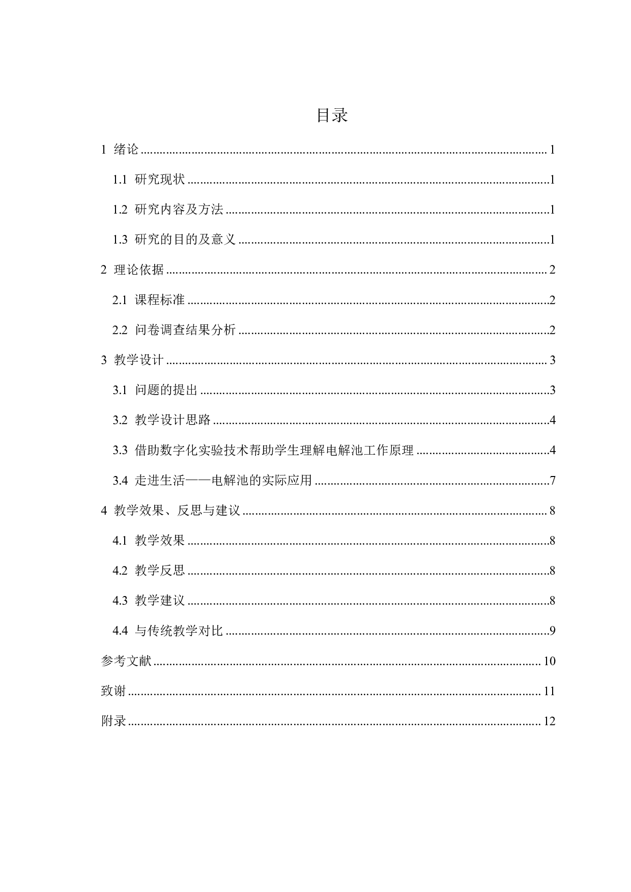 数字化实验技术应用于中学课例-7846字.pdf 第2页