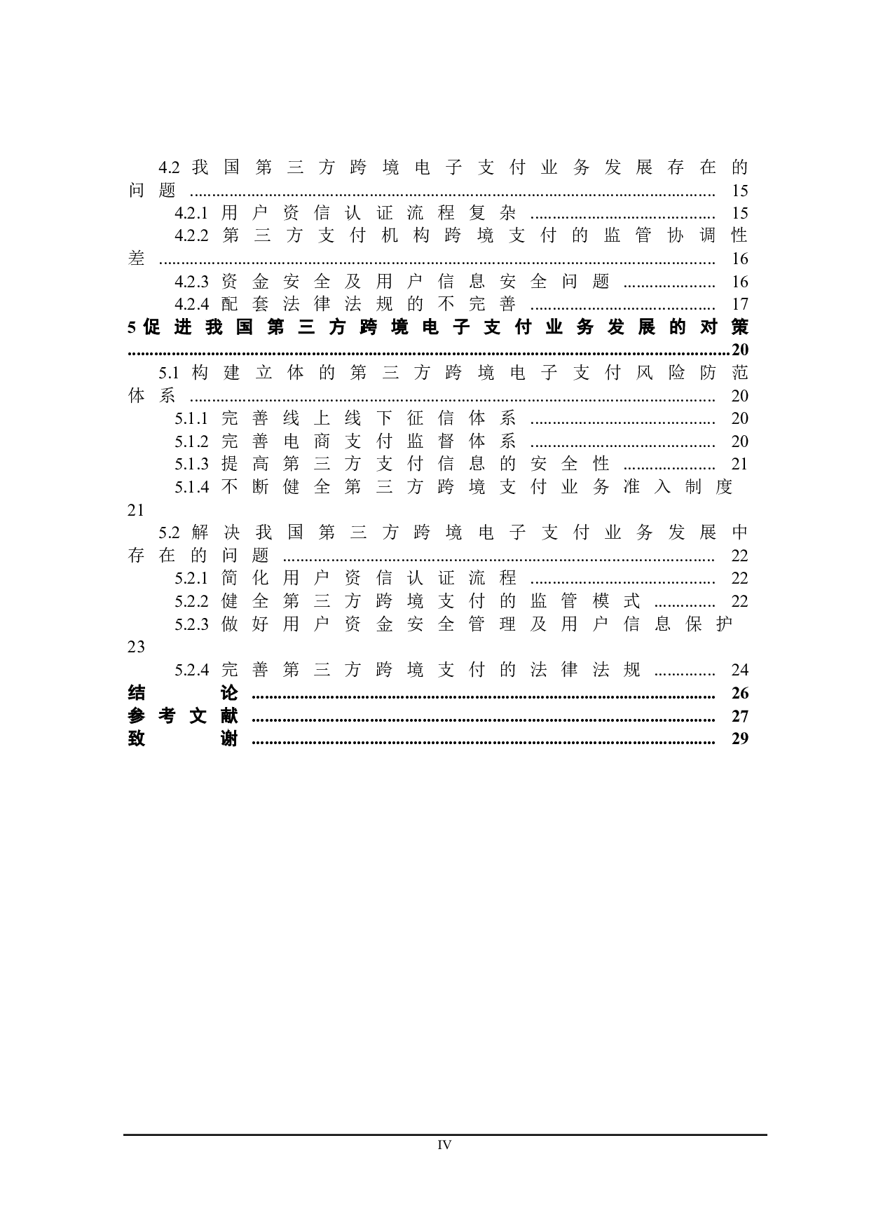 我国第三方跨境电子支付业务发展对策研究-25782字.doc 第4页