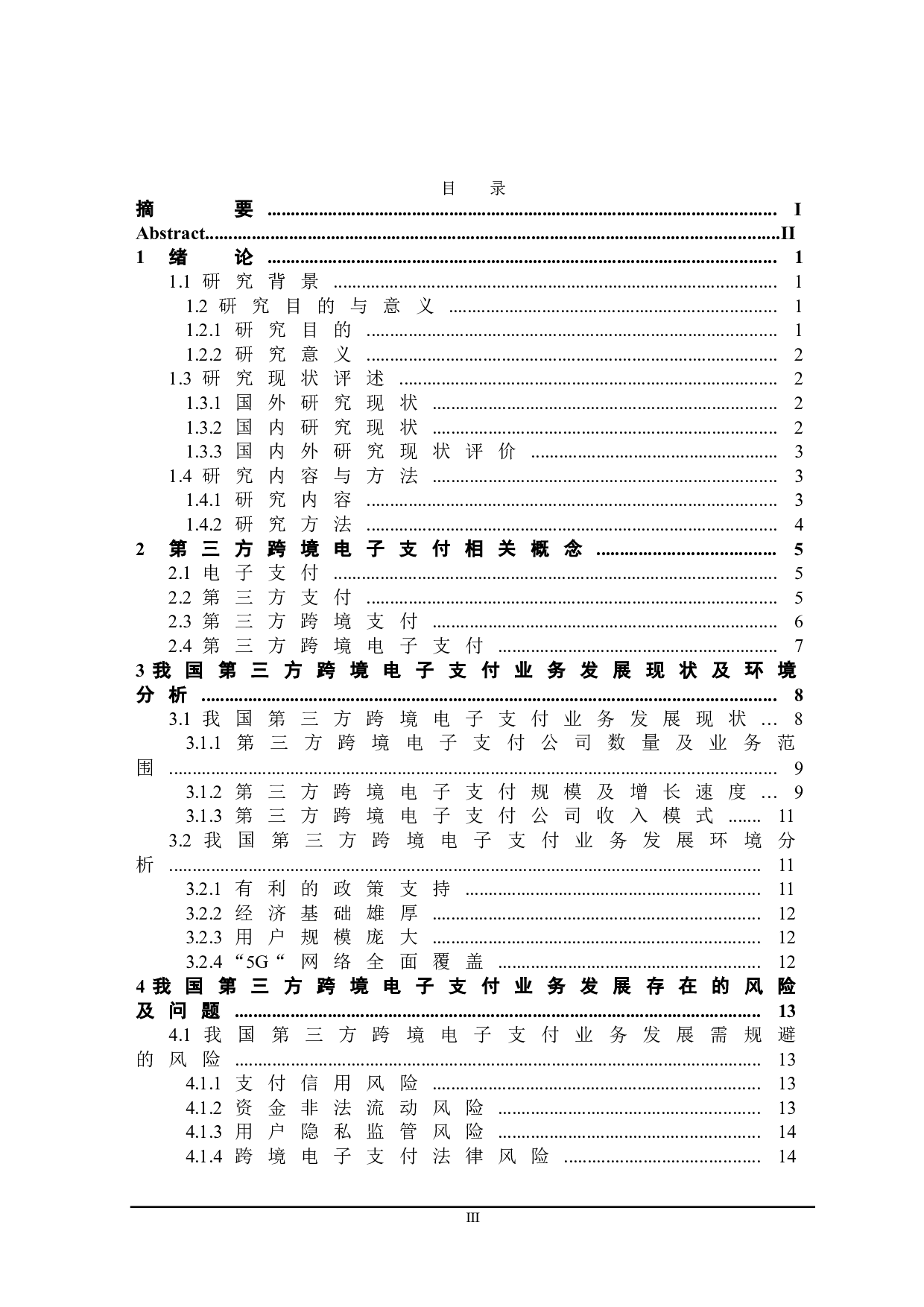 我国第三方跨境电子支付业务发展对策研究-25782字.doc 第3页