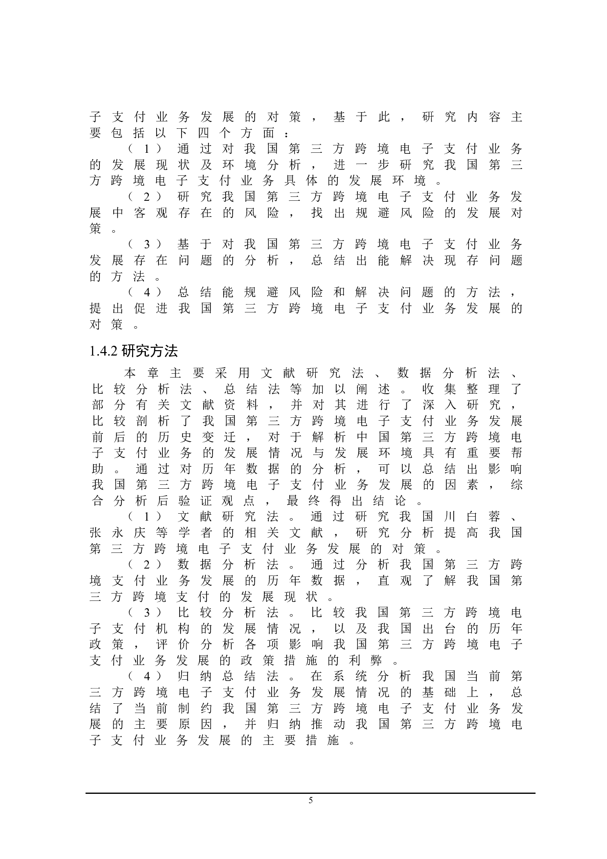 我国第三方跨境电子支付业务发展对策研究-25782字.doc 第9页