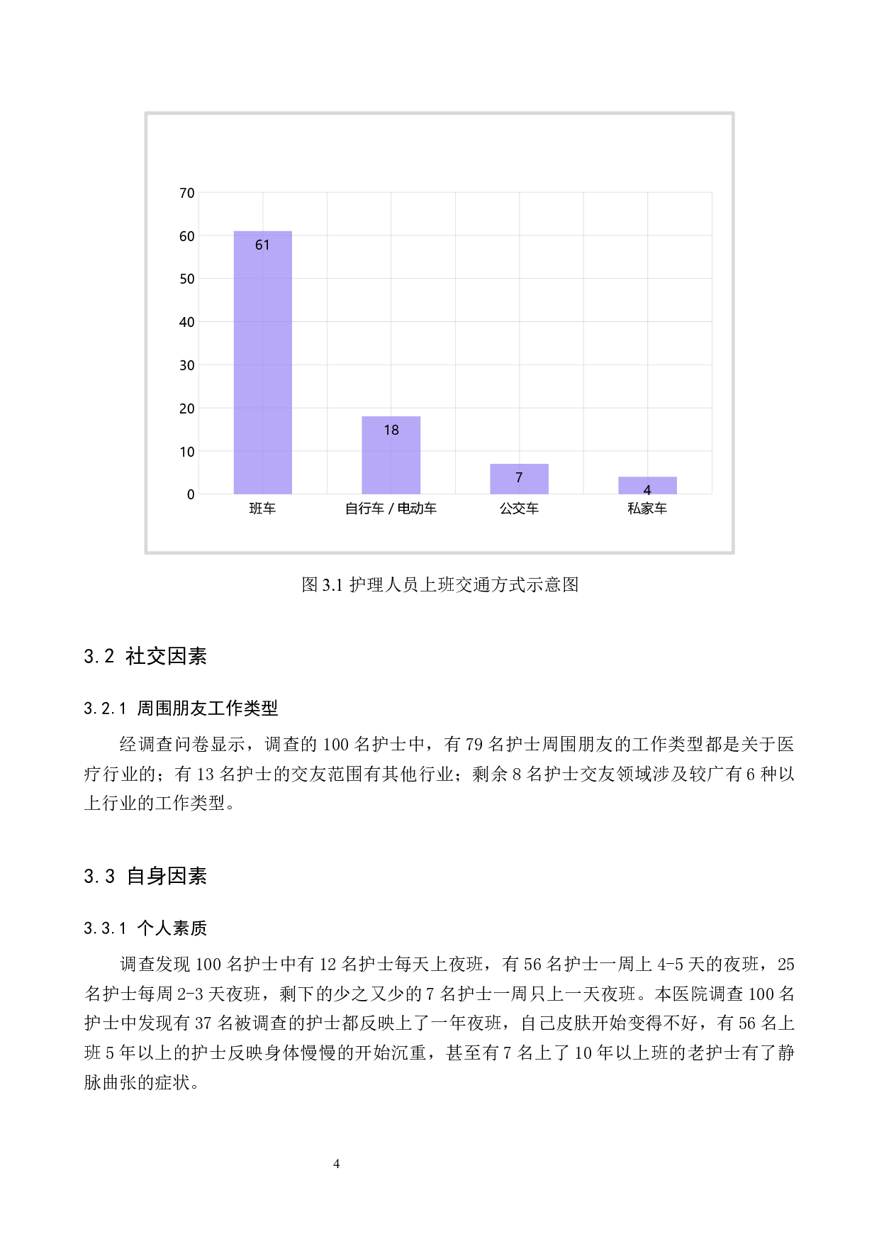 护士岗位流失的原因及影响因素&mdash;&mdash;以解放军总医院第三医学中心为例-9192字.docx 第9页