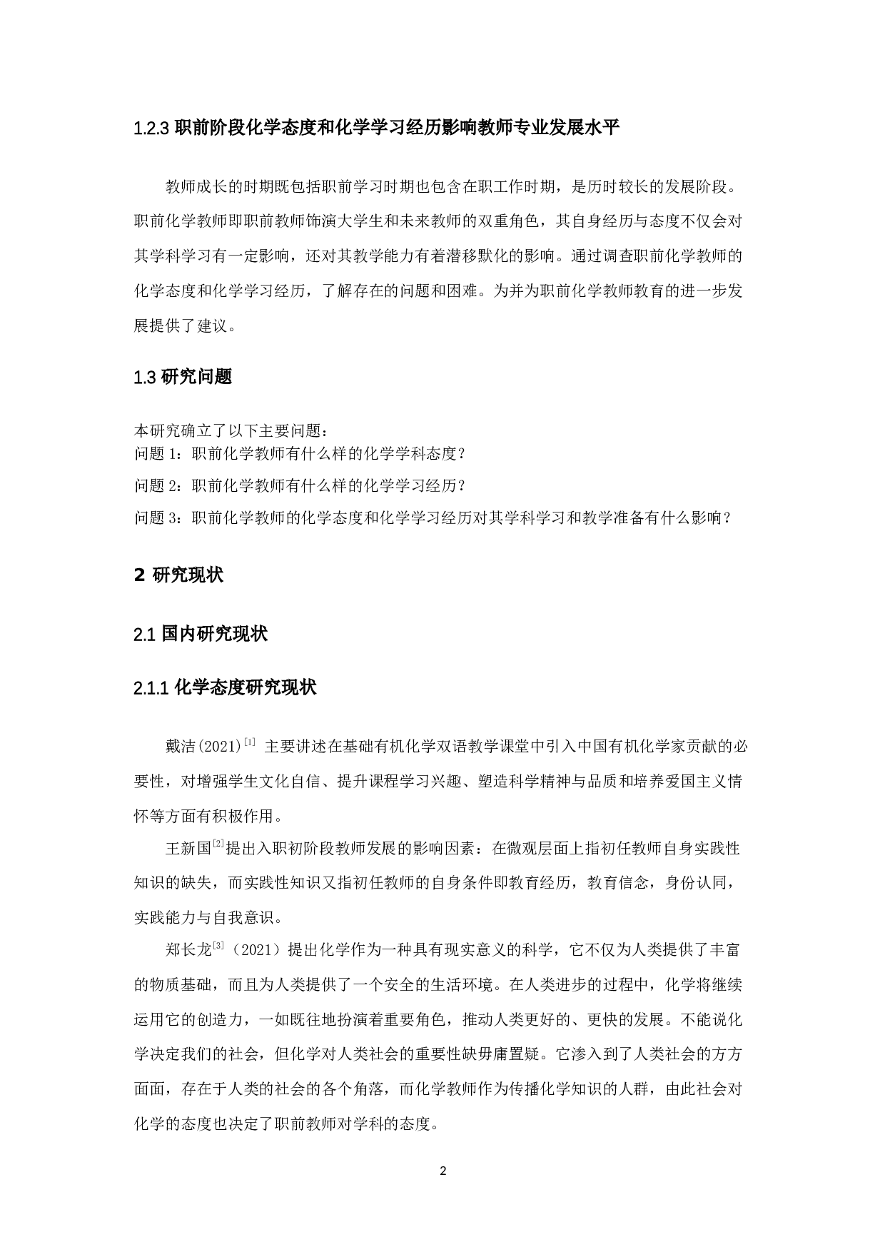 职前化学教师化学态度和化学学习经历调查研究-17452字.docx 第6页