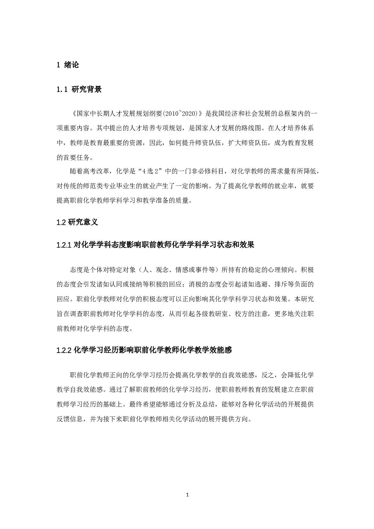 职前化学教师化学态度和化学学习经历调查研究-17452字.docx 第5页