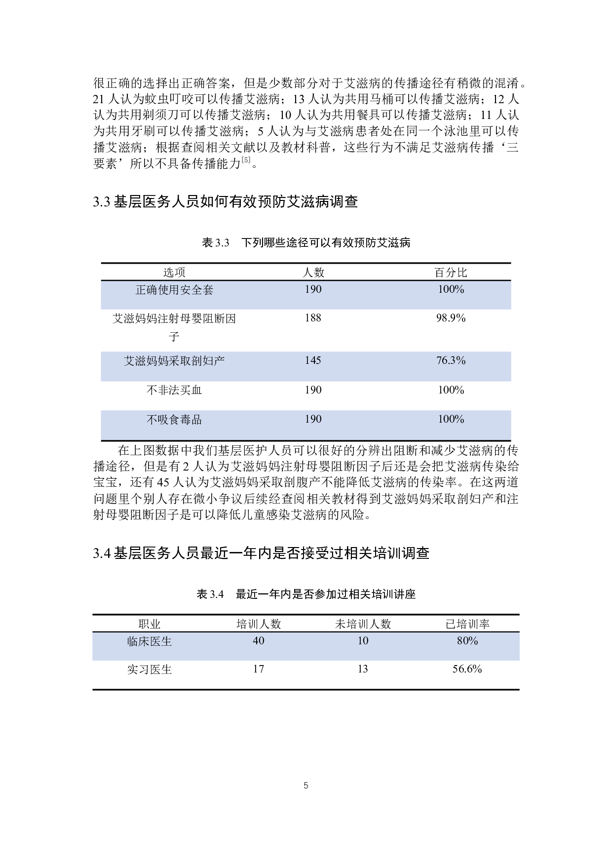 基层医务人员艾滋病职业暴露及相关知识调查-10195字.docx 第8页