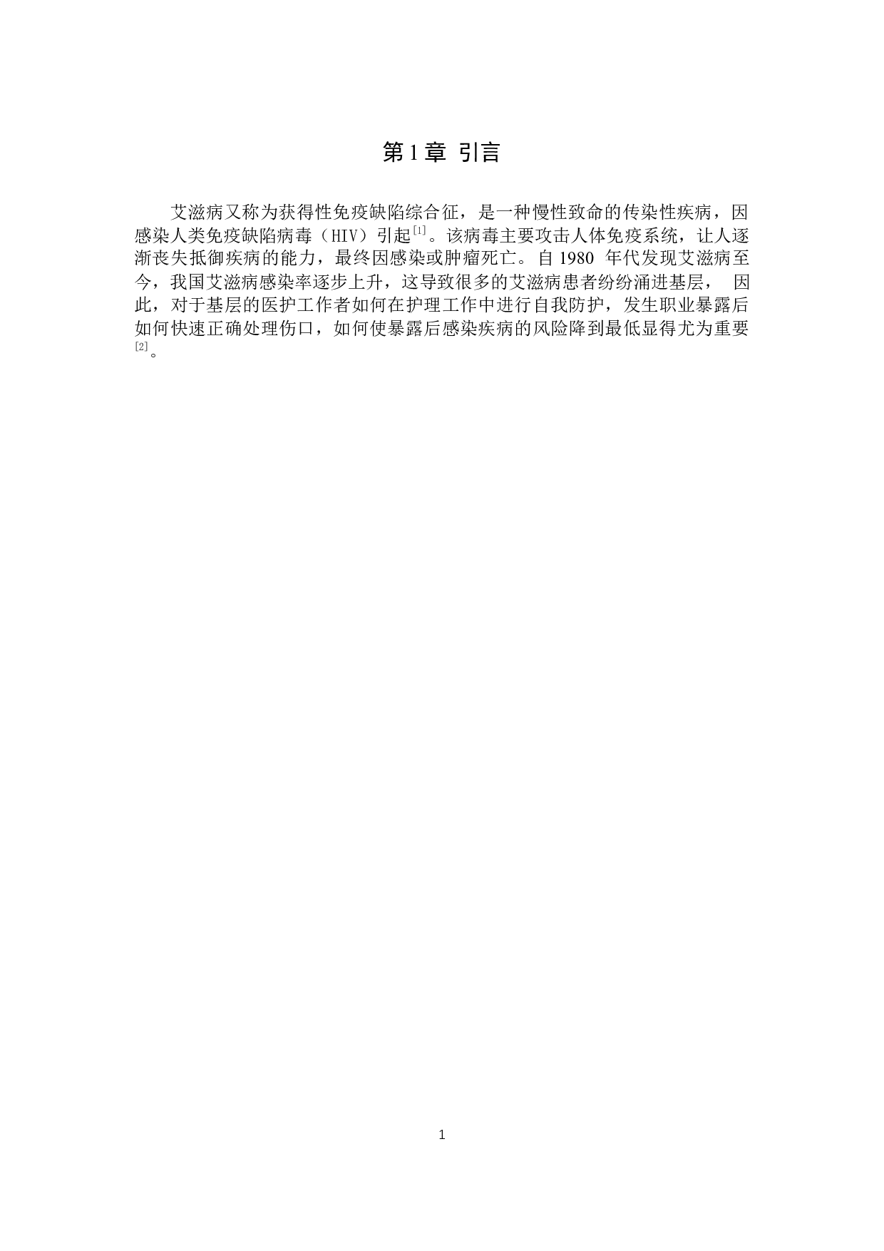 基层医务人员艾滋病职业暴露及相关知识调查-10195字.docx 第4页
